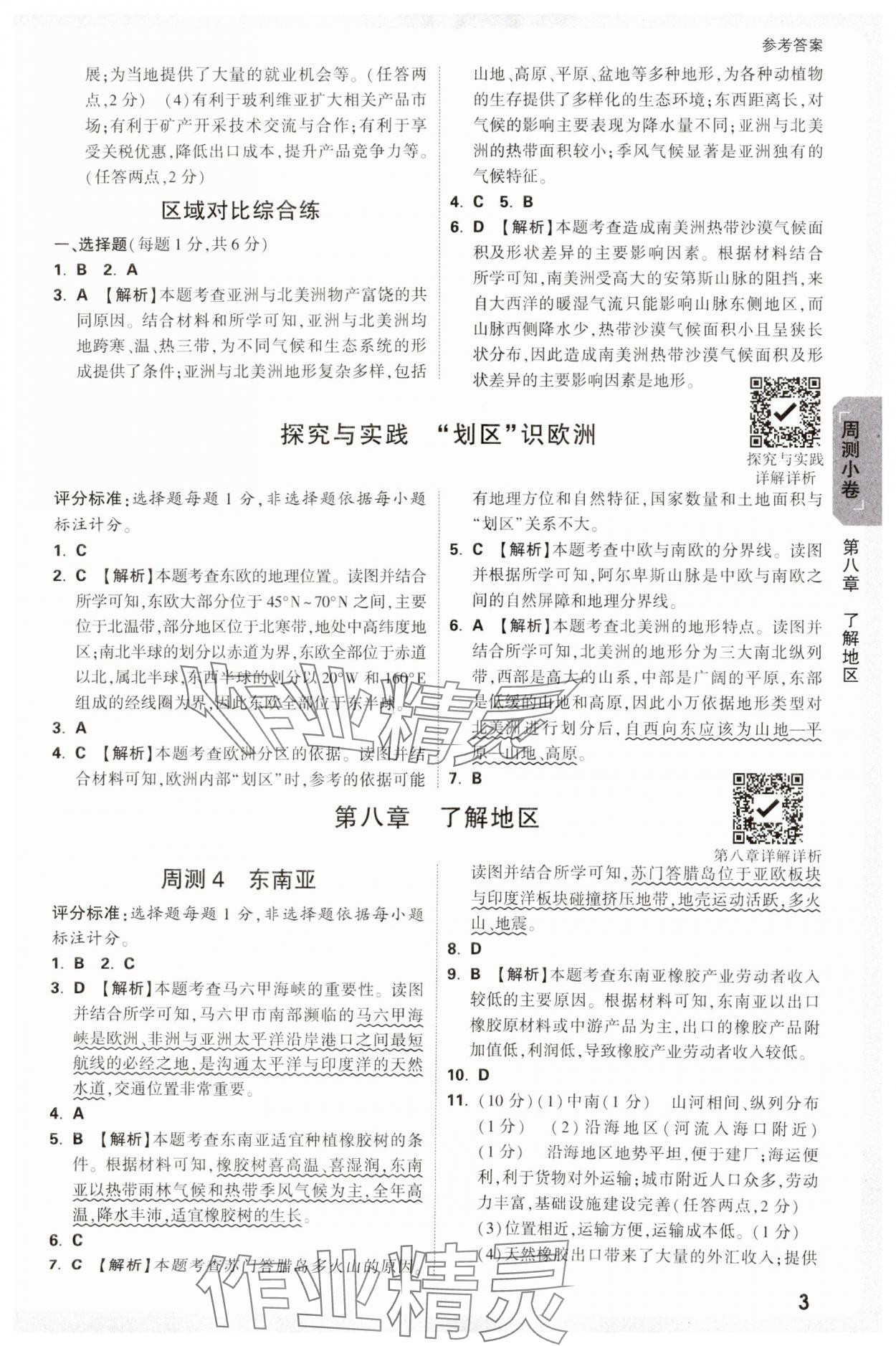2025年萬唯中考大小卷七年級地理下冊湘教版 參考答案第3頁