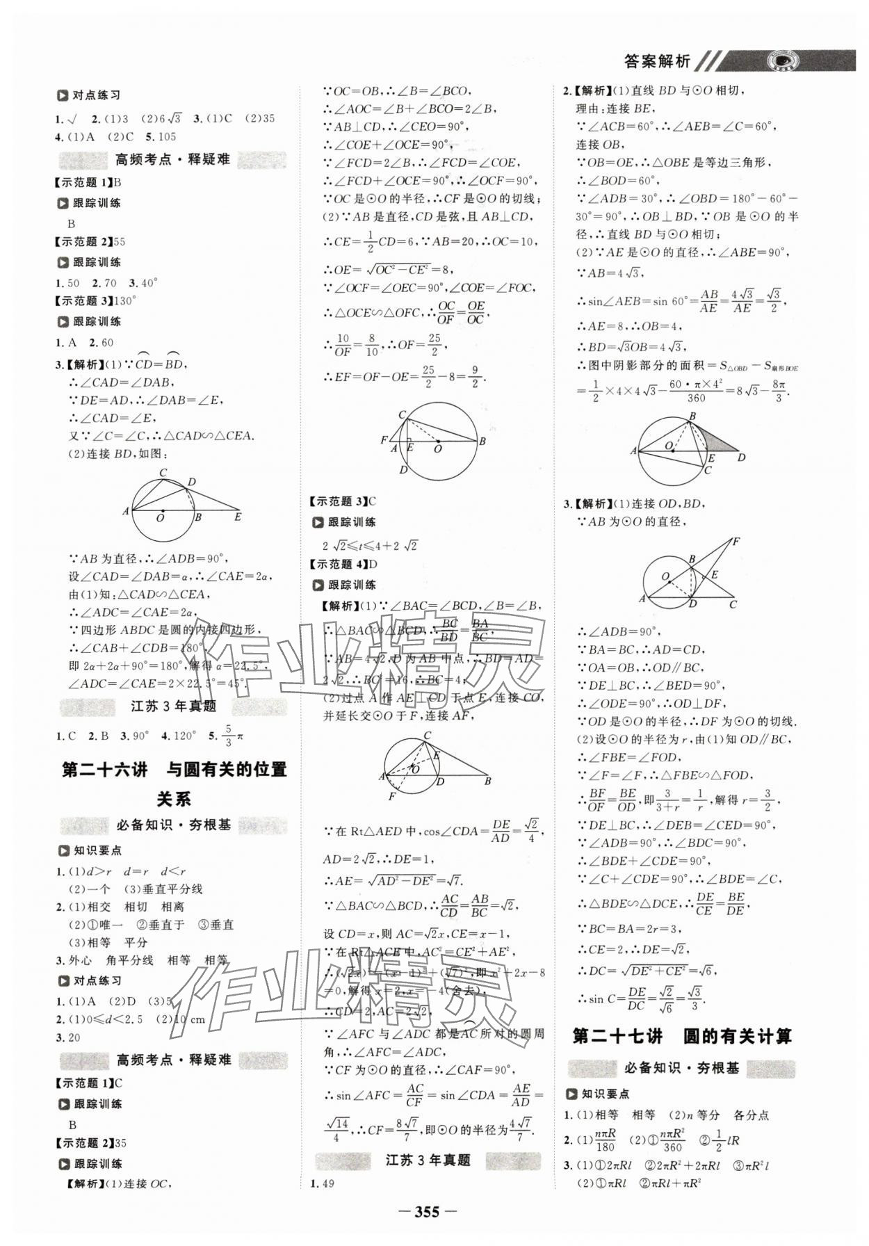 2025年世紀金榜初中全程復習方略數(shù)學江蘇專版 參考答案第14頁