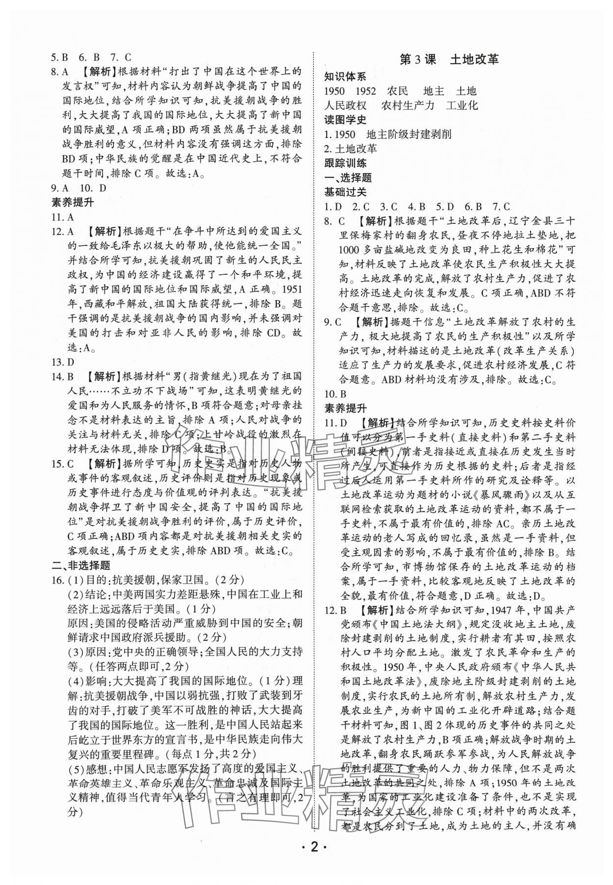 2024年考點(diǎn)跟蹤同步訓(xùn)練八年級歷史下冊人教版深圳專版 第2頁