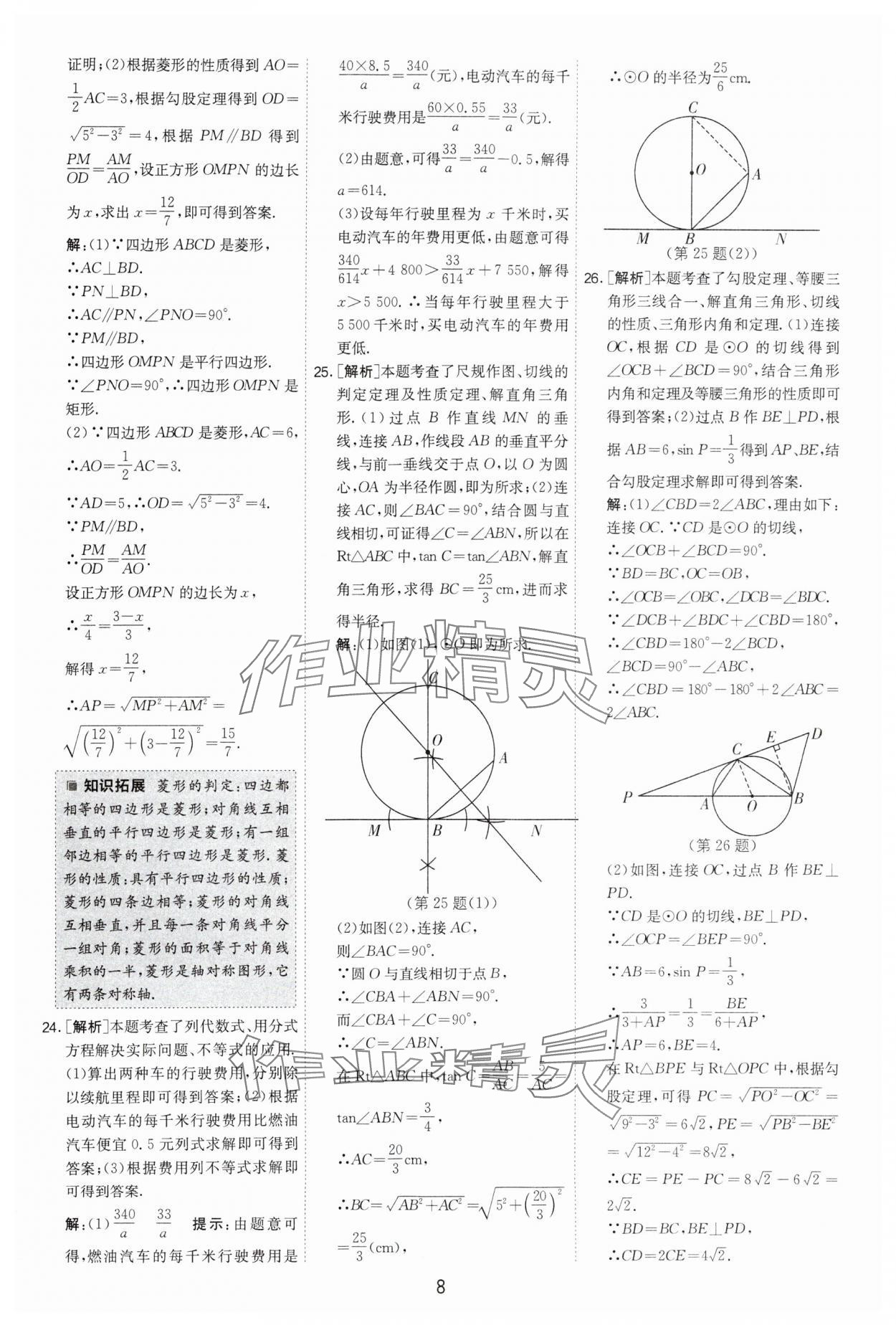 2024年制勝金卷中考數(shù)學(xué)揚(yáng)州專版 參考答案第8頁