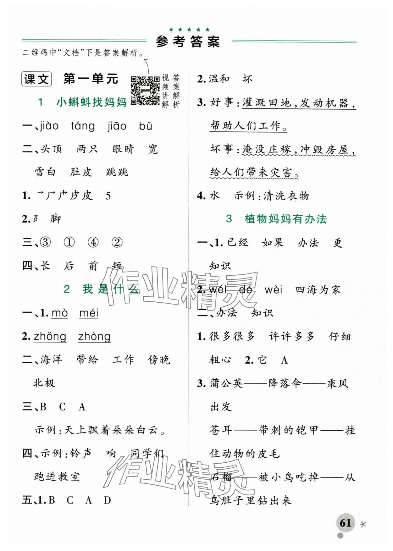 2024年小學(xué)學(xué)霸作業(yè)本二年級語文上冊統(tǒng)編版廣東專版 參考答案第1頁