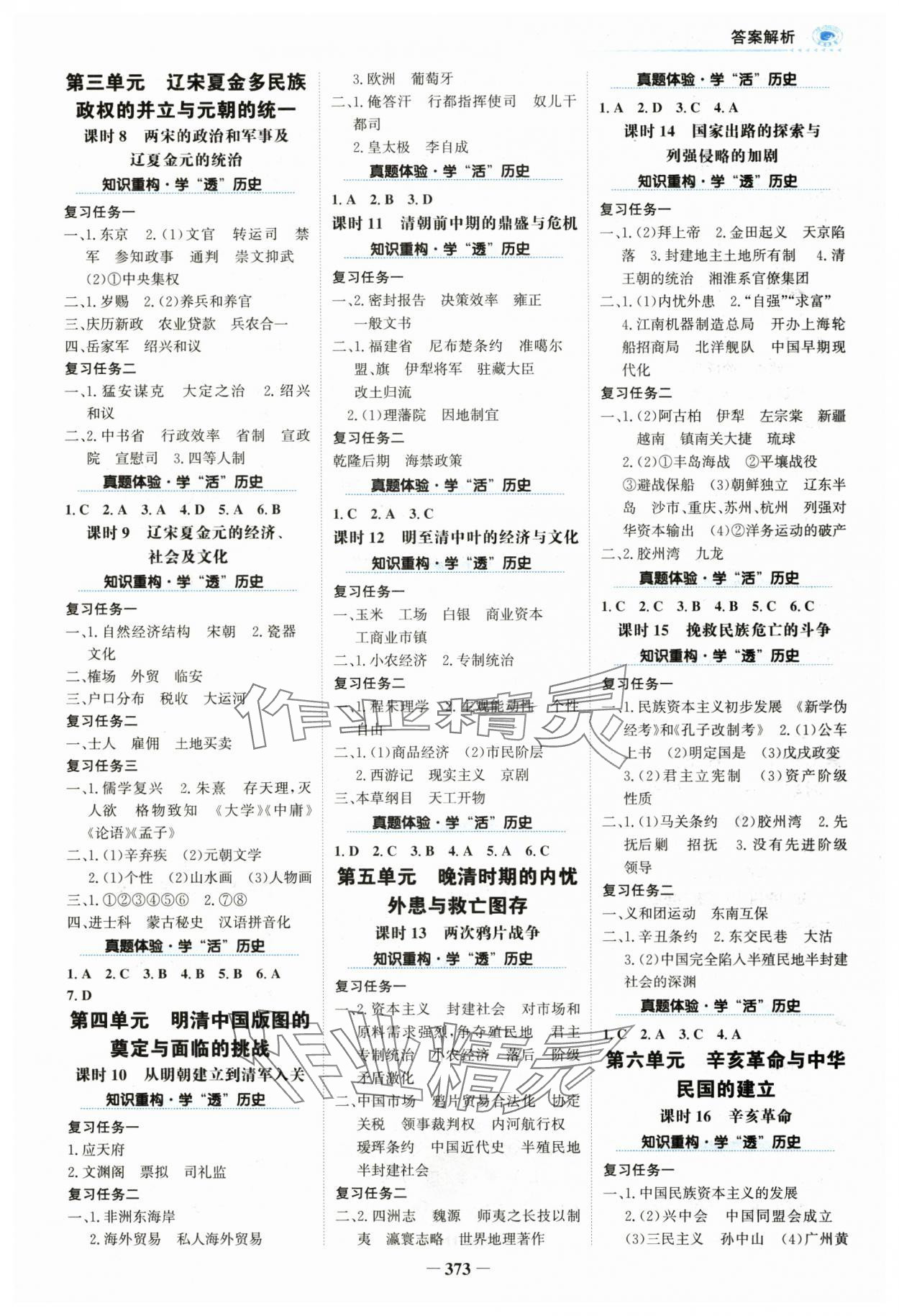 2024年世紀金榜高中全程復習方略高三歷史全一冊人教版 參考答案第2頁