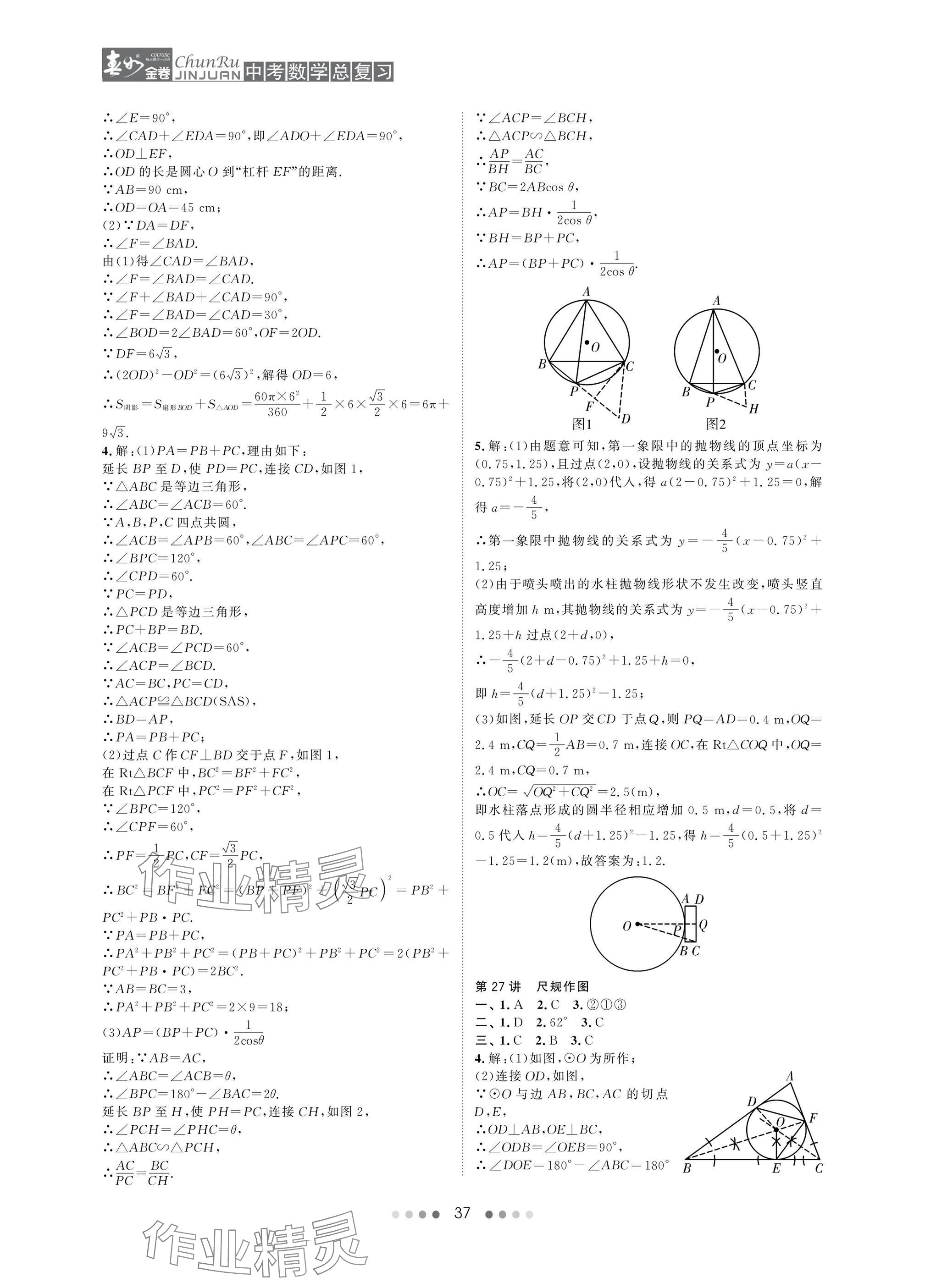 2025年春如金卷中考數(shù)學總復習 參考答案第37頁