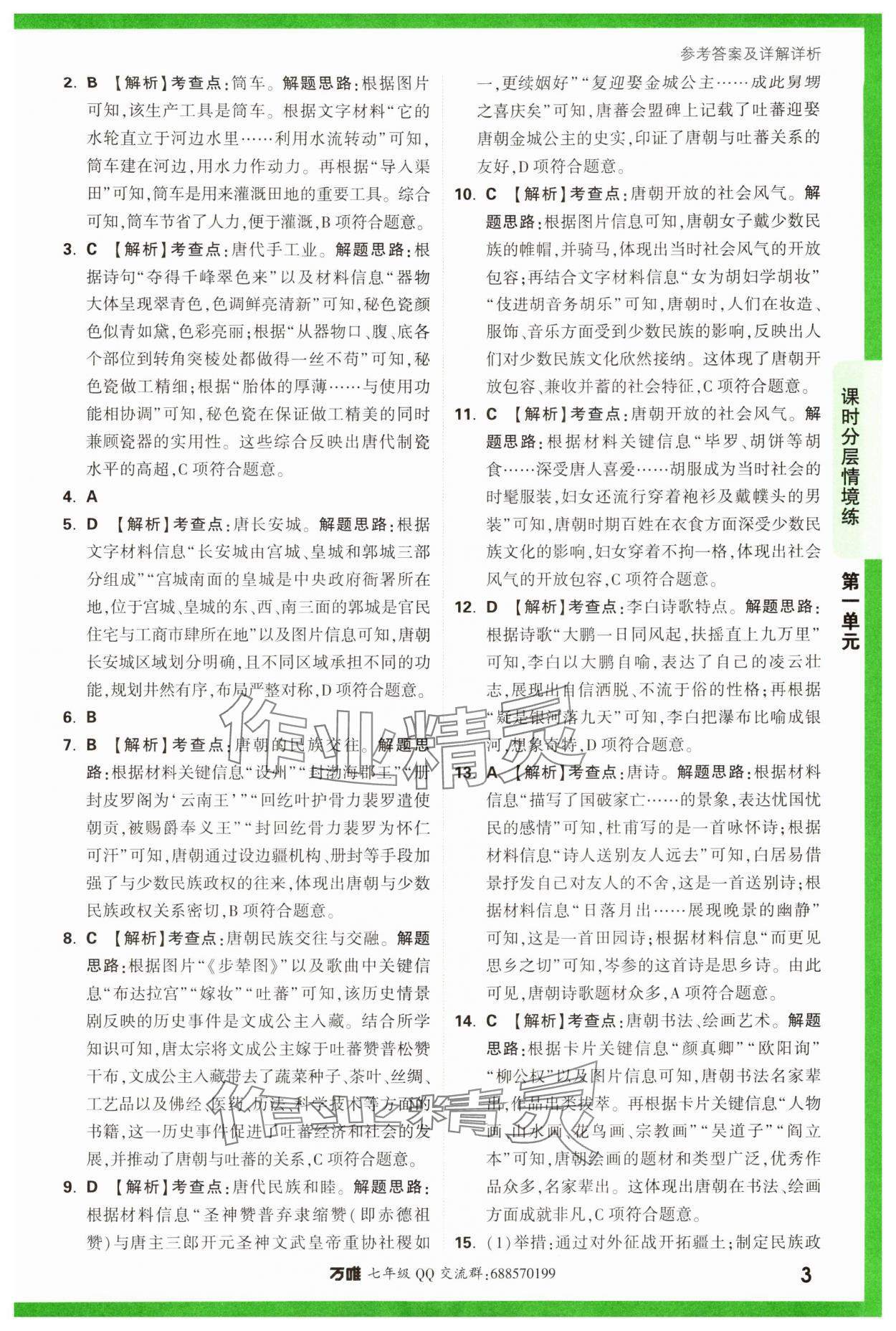 2024年萬唯中考情境題七年級歷史下冊人教版 參考答案第3頁