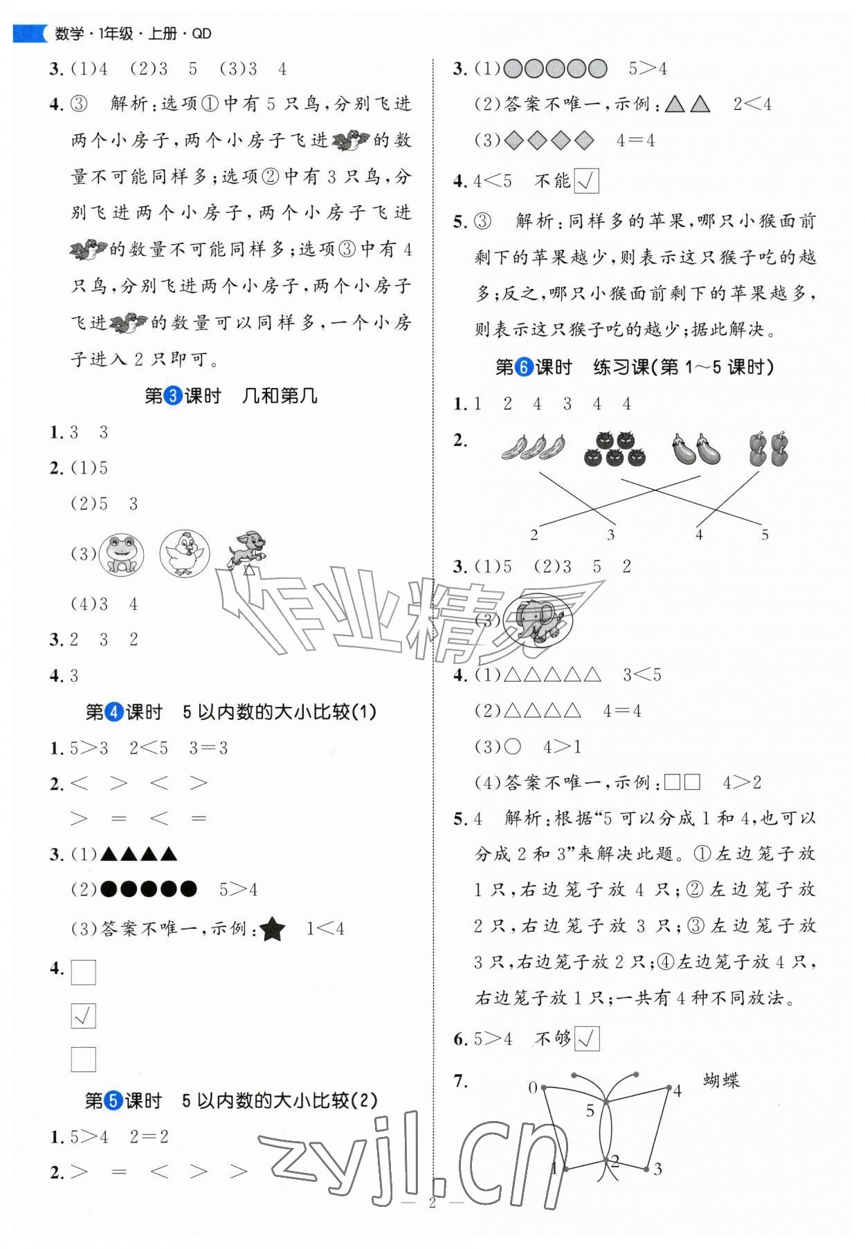 2026年细解巧练一年级数学上册青岛版&nbsp;参考答案第2页