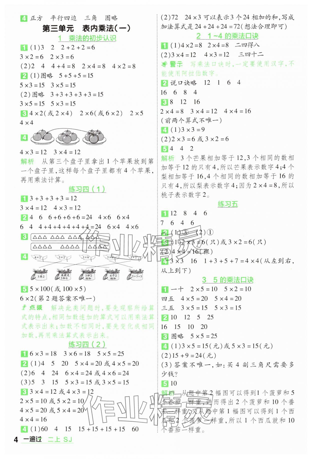 2024年一遍过二年级数学上册苏教版 参考答案第4页