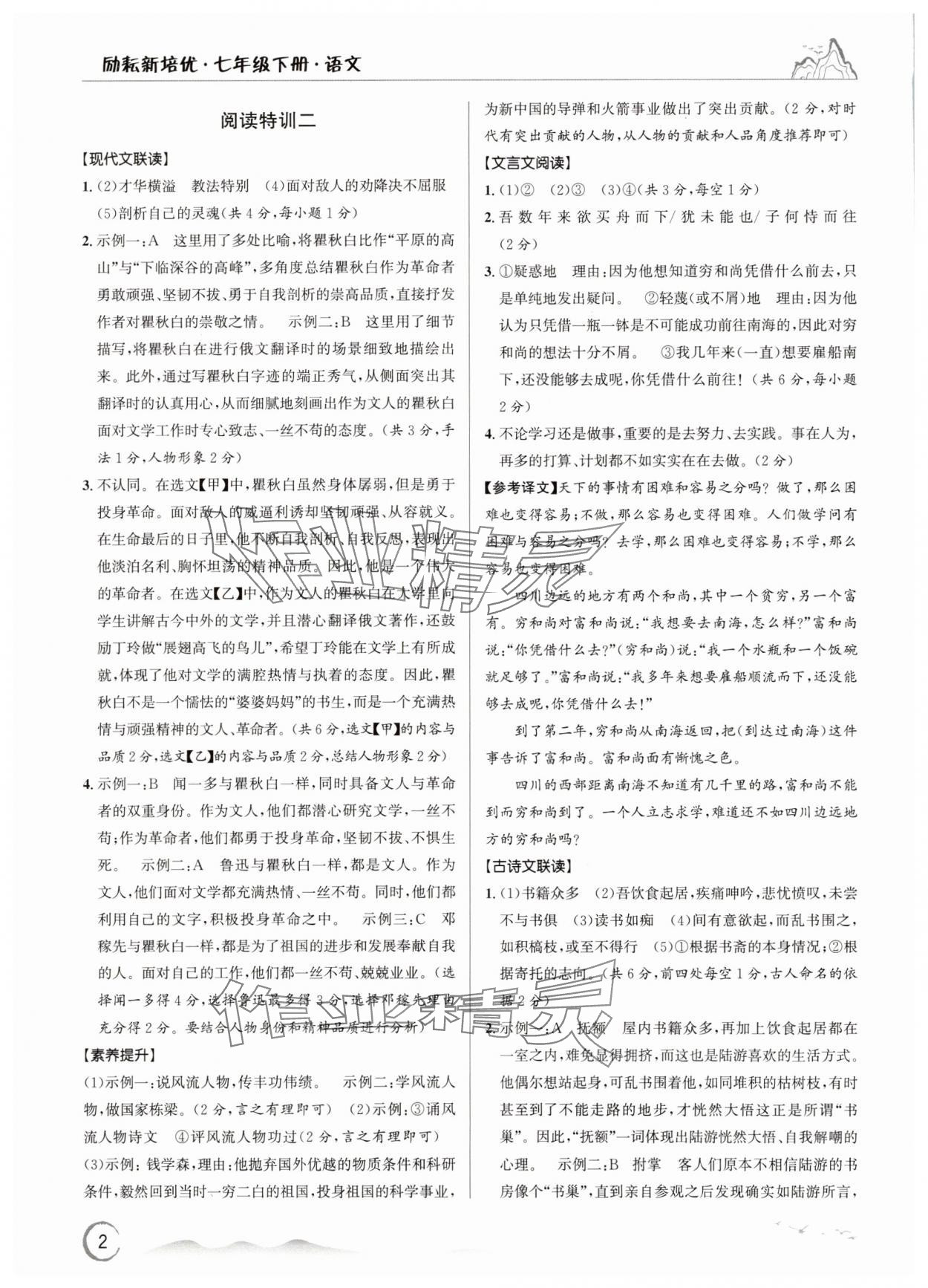 2025年勵(lì)耘新培優(yōu)七年級(jí)語(yǔ)文下冊(cè)人教版 參考答案第2頁(yè)