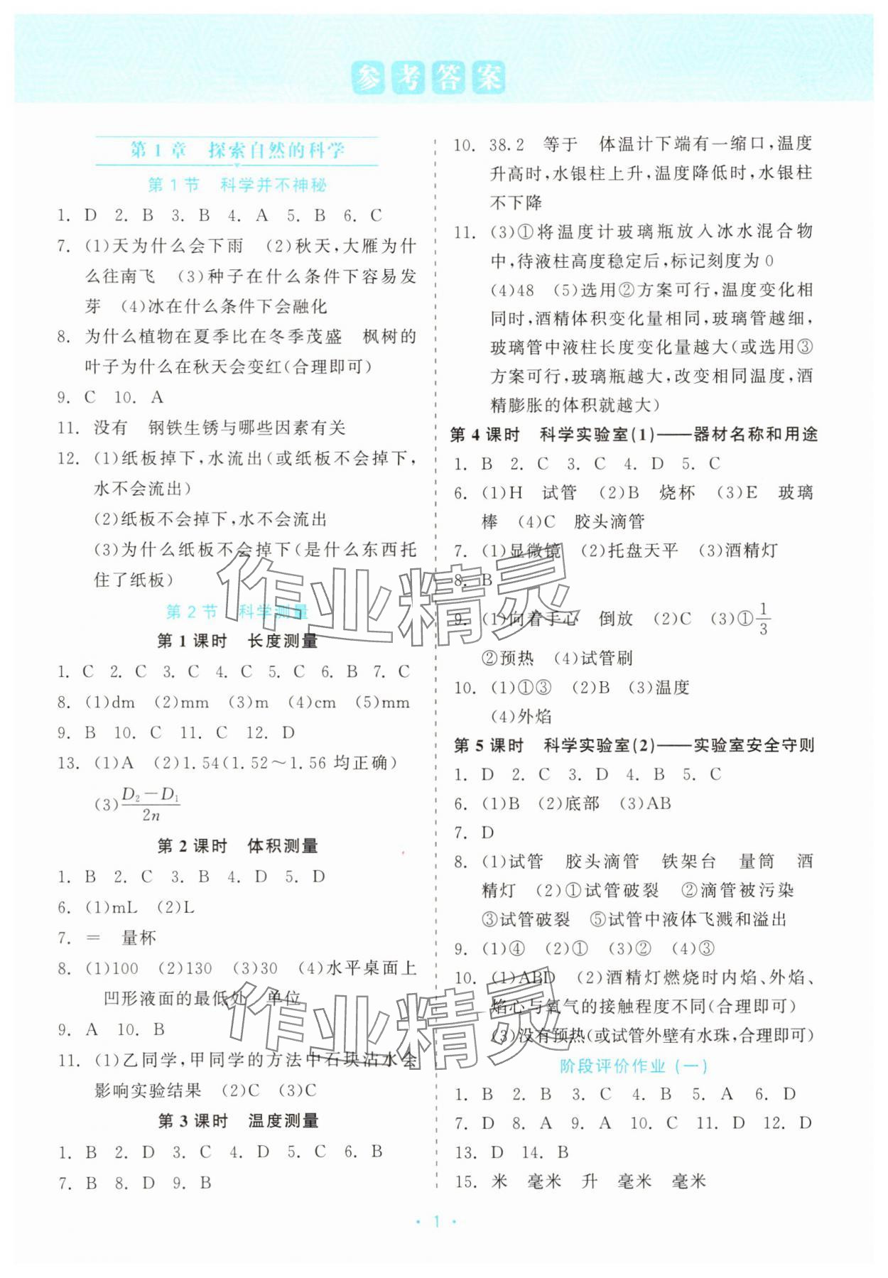 2025年精彩练习就练这一本七年级科学上册浙教版评议教辅 第1页