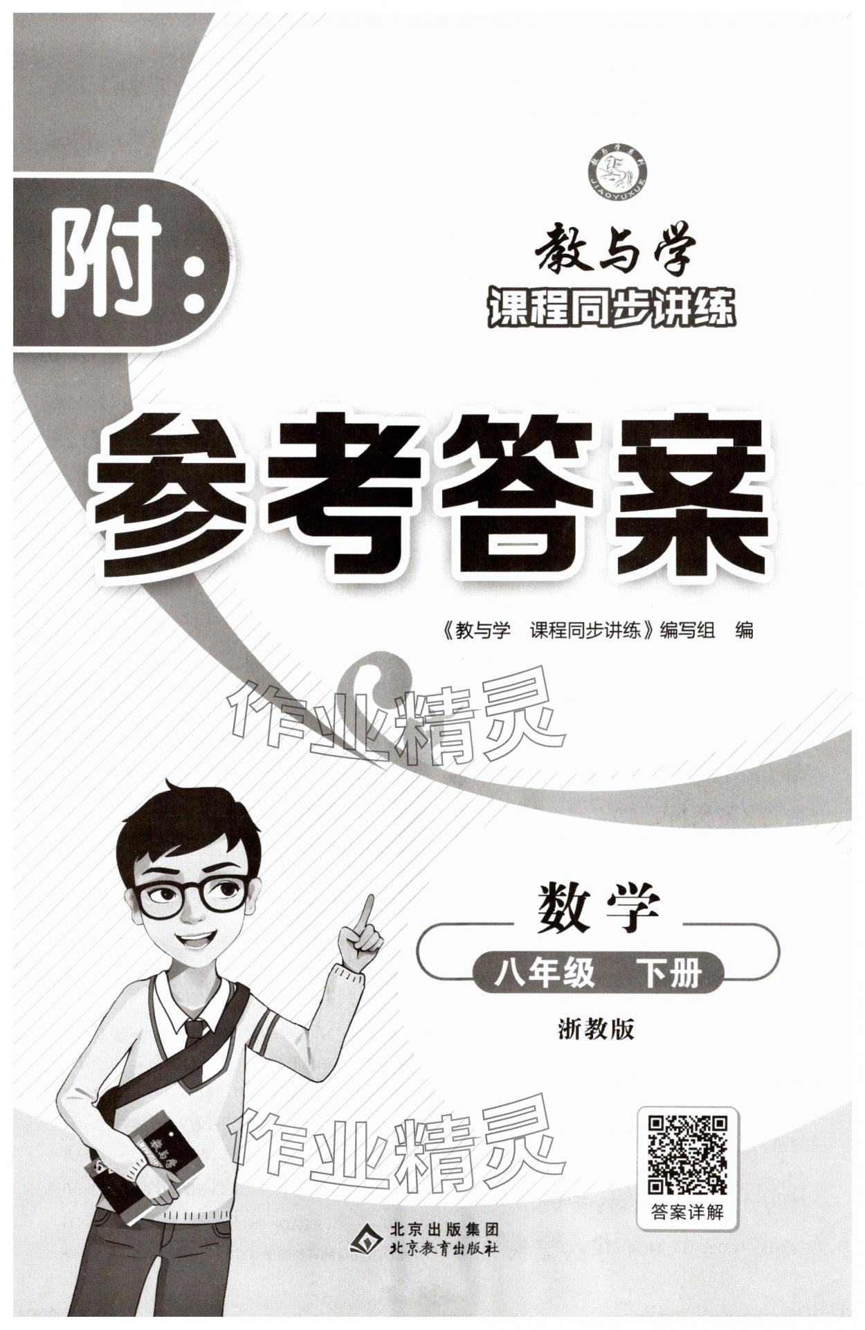 2025年教与学课程同步讲练八年级数学下册浙教版 第1页