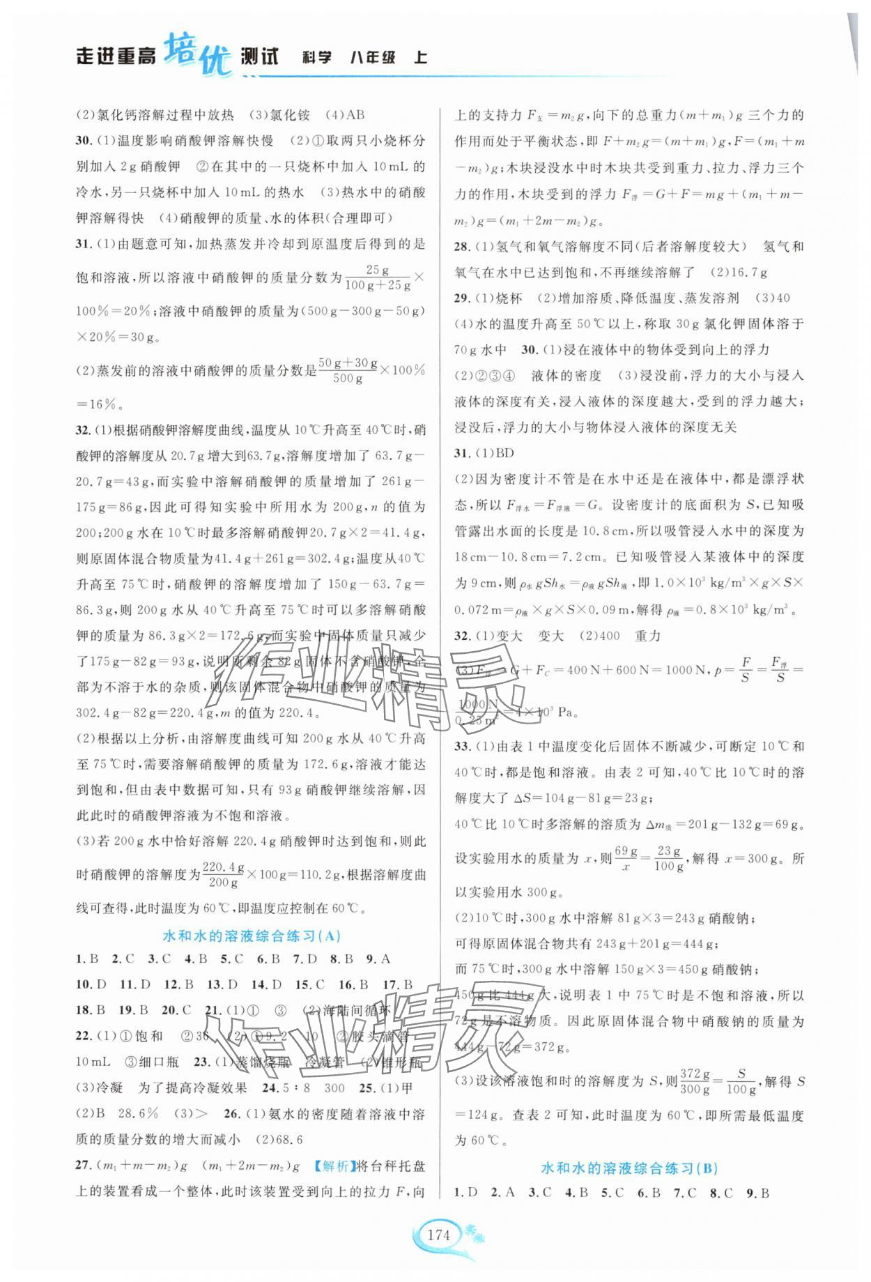 2024年走進(jìn)重高培優(yōu)測試八年級科學(xué)上冊浙教版 第2頁