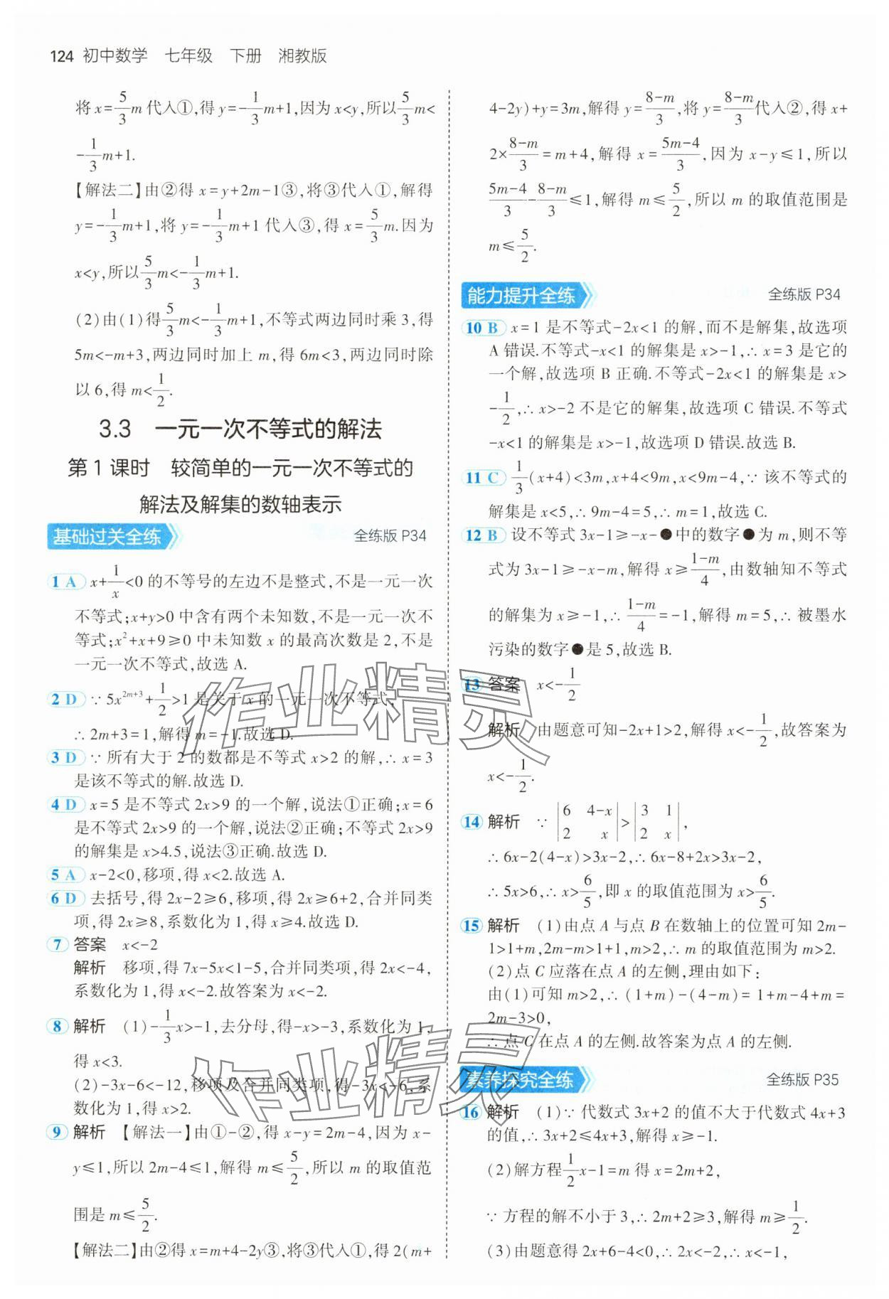 2025年5年中考3年模擬七年級數學下冊湘教版 第14頁