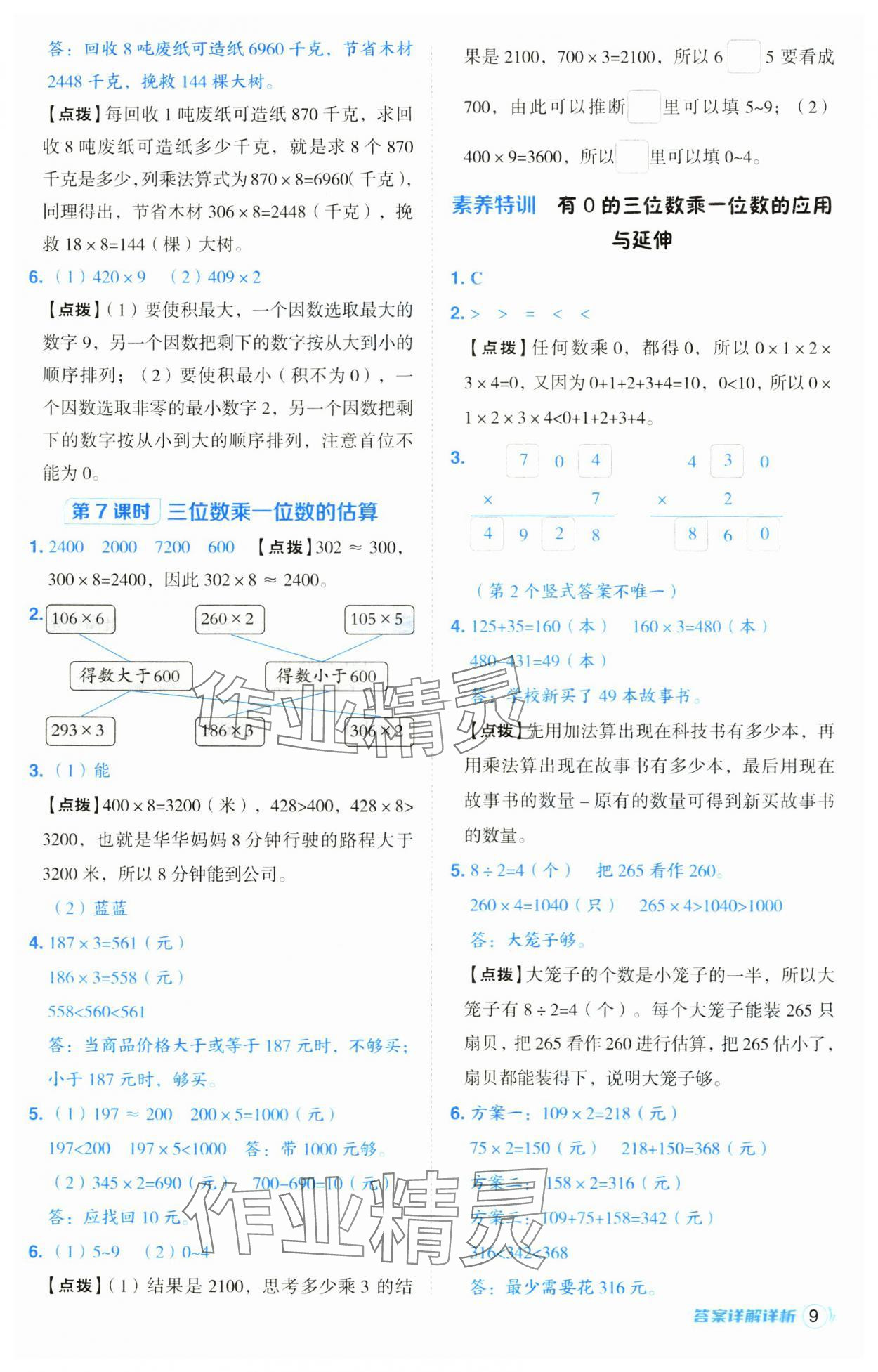 2024年綜合應用創(chuàng)新題典中點三年級數(shù)學上冊青島版 第9頁