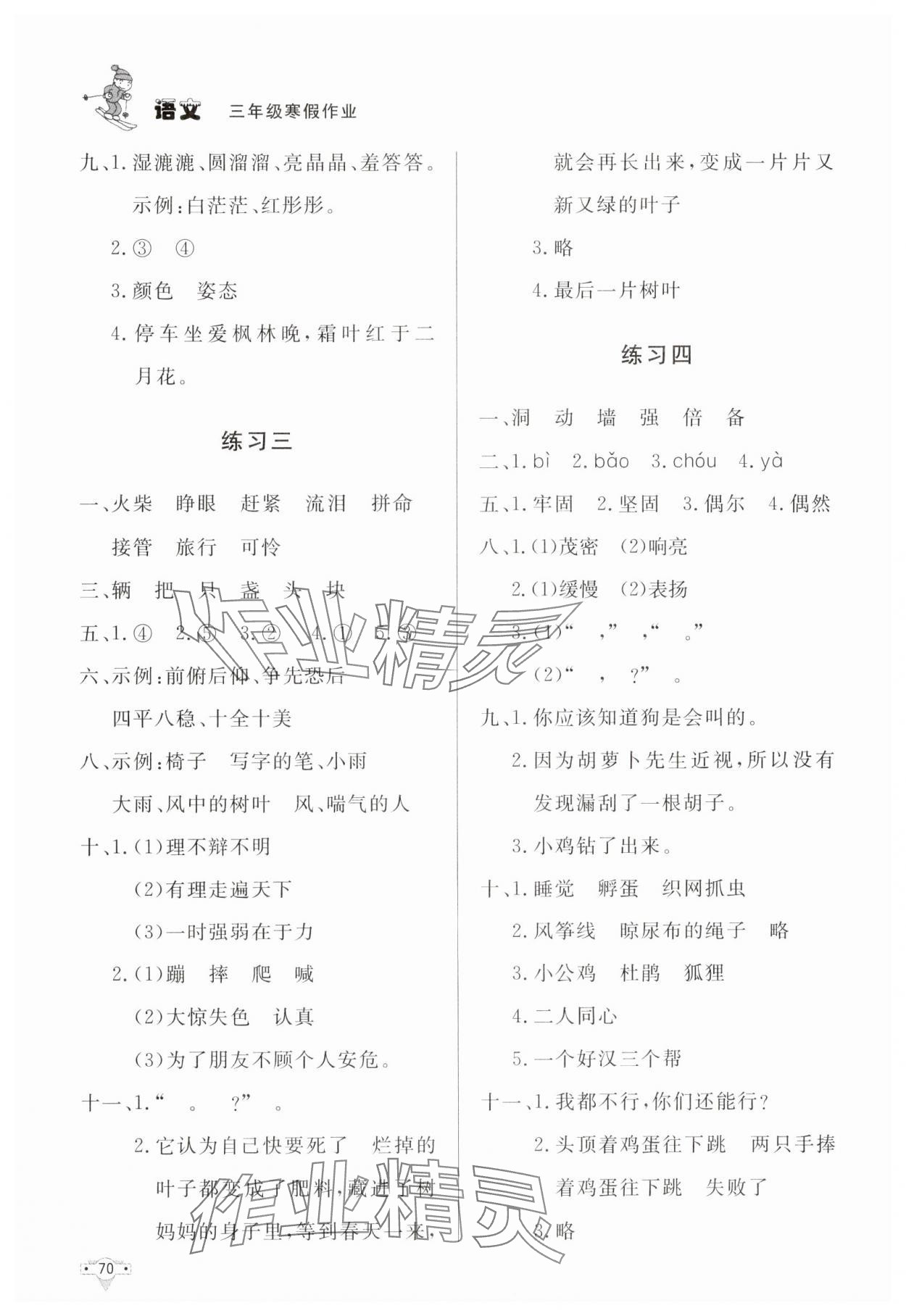 2025年寒假作業(yè)知識(shí)出版社三年級(jí)語(yǔ)文人教版 第2頁(yè)