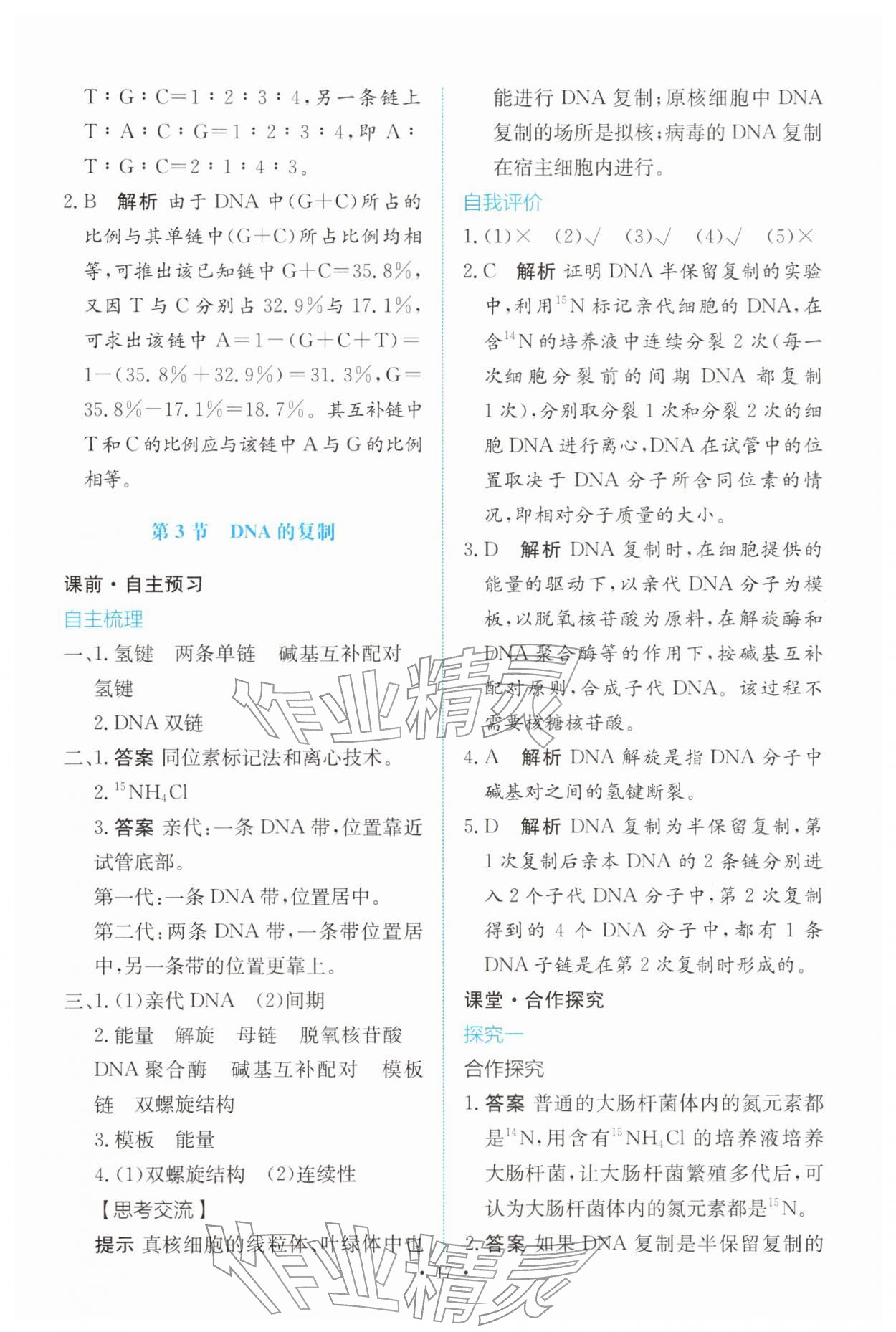 2026年能力培养与测试高中生物必修2(已禁用勿选)人教版&nbsp;参考答案第16页