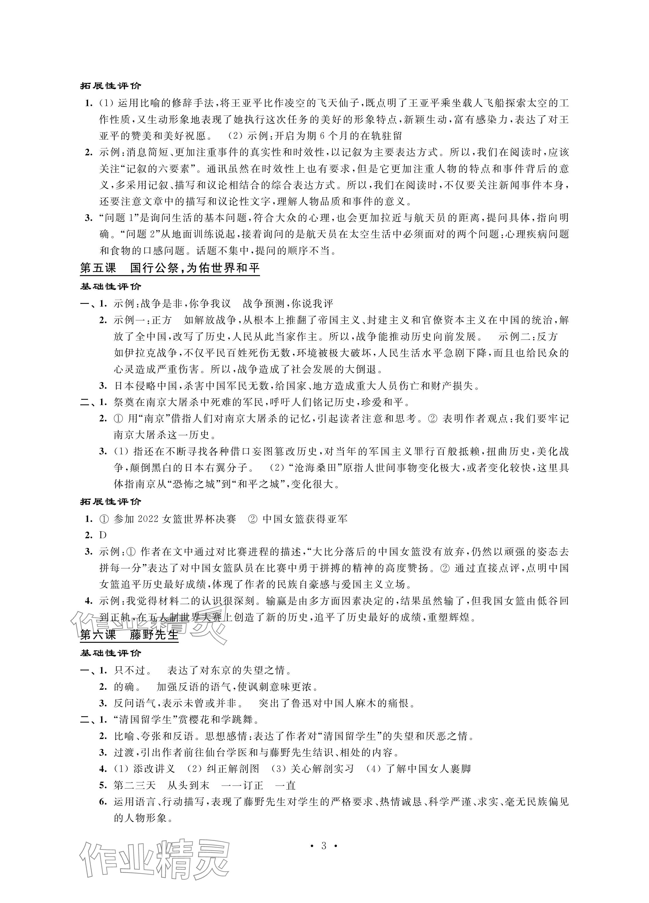 2024年自我提升与评价八年级语文上册人教版 参考答案第3页