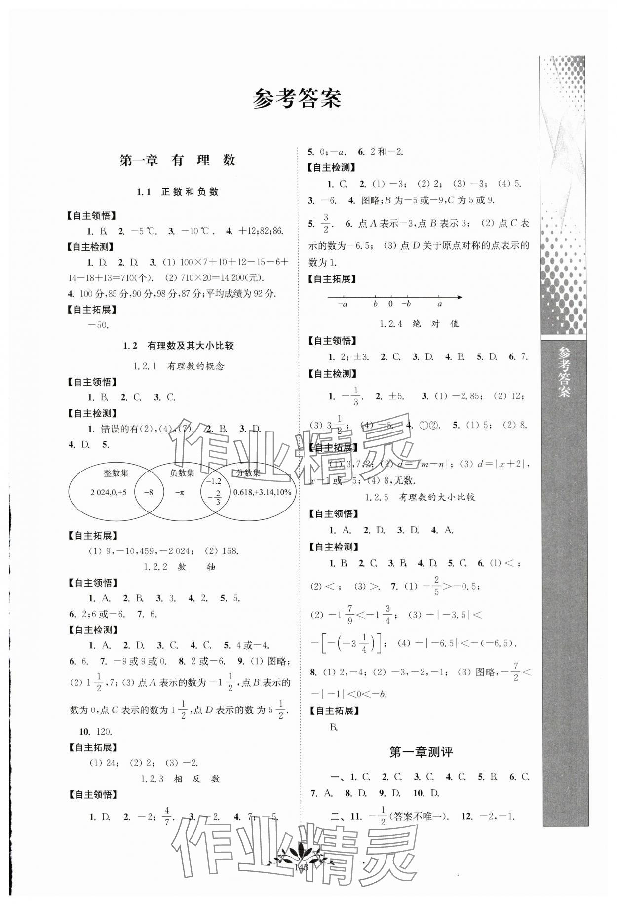 2024年新课程自主学习与测评七年级数学上册人教版 第1页