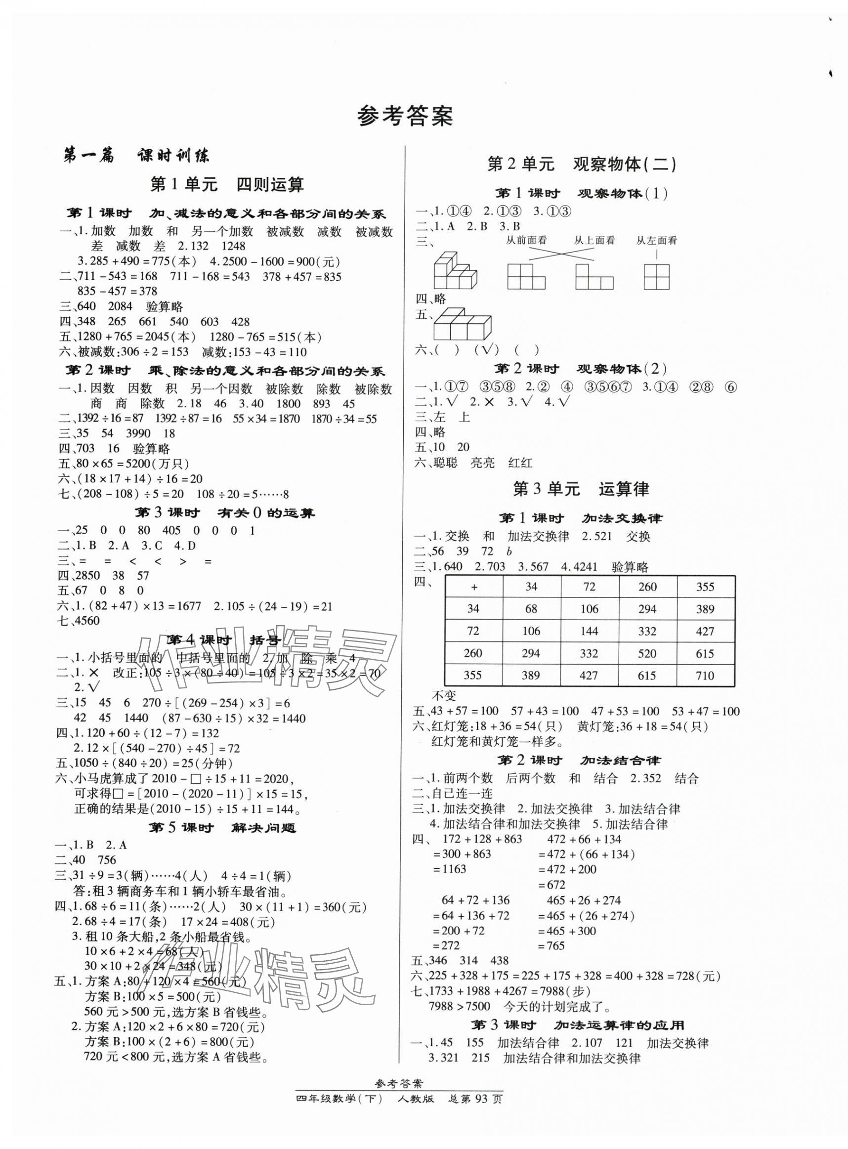 2024年汇文图书卓越课堂四年级数学下册人教版 第1页