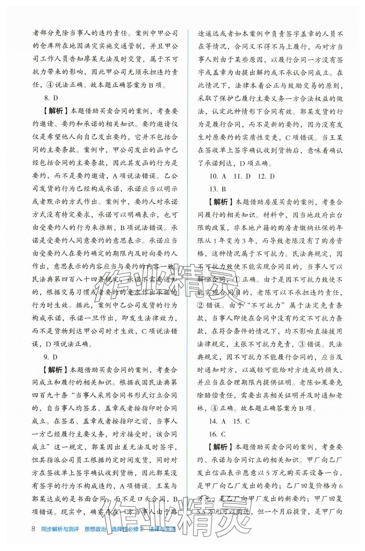 2024年人教金學(xué)典同步解析與測評(píng)高中道德與法治選擇性必修2人教版 第8頁