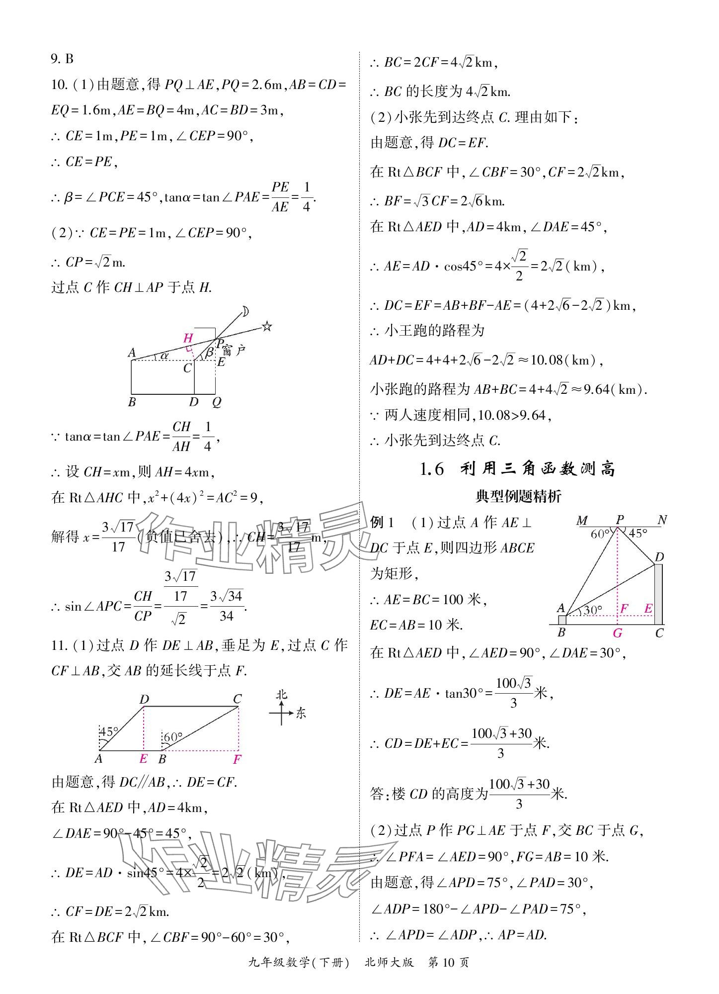 2025年啟航新課堂九年級數(shù)學(xué)下冊北師大版 參考答案第10頁