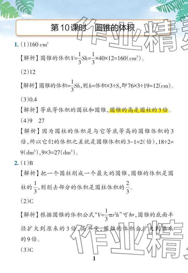 2024年小学学霸作业本六年级数学下册人教版广东专版 参考答案第44页