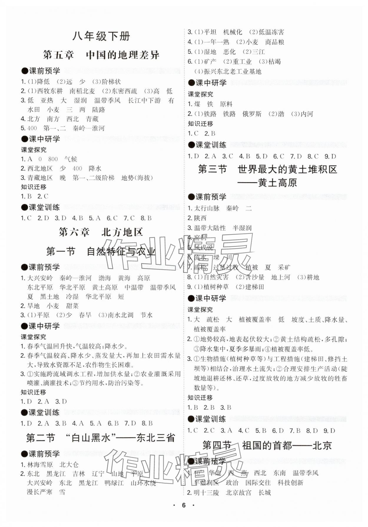 2024年學(xué)霸智慧課堂八年級(jí)地理全一冊人教版 第6頁