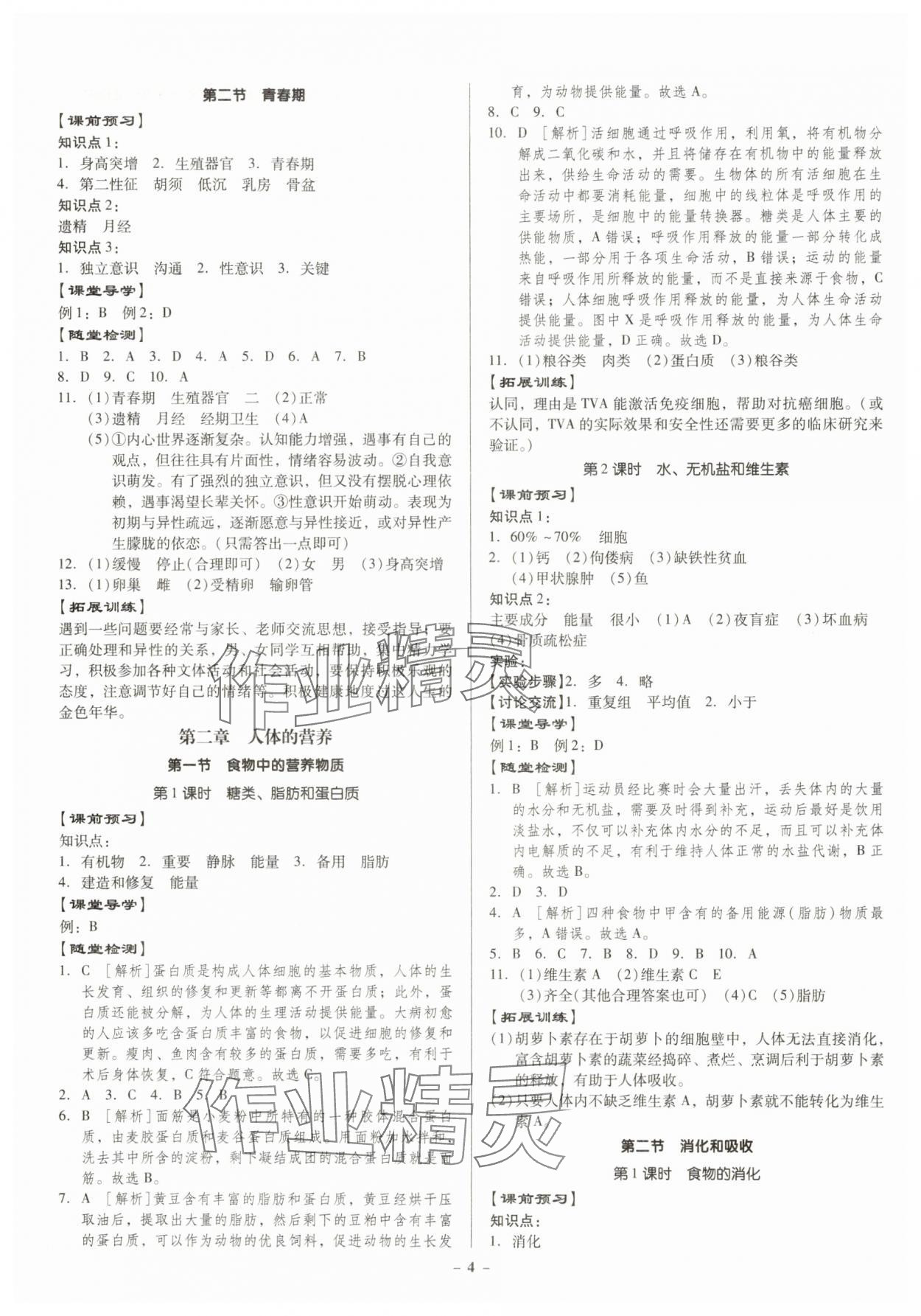 2025年金牌導學案七年級生物下冊人教版 參考答案第4頁
