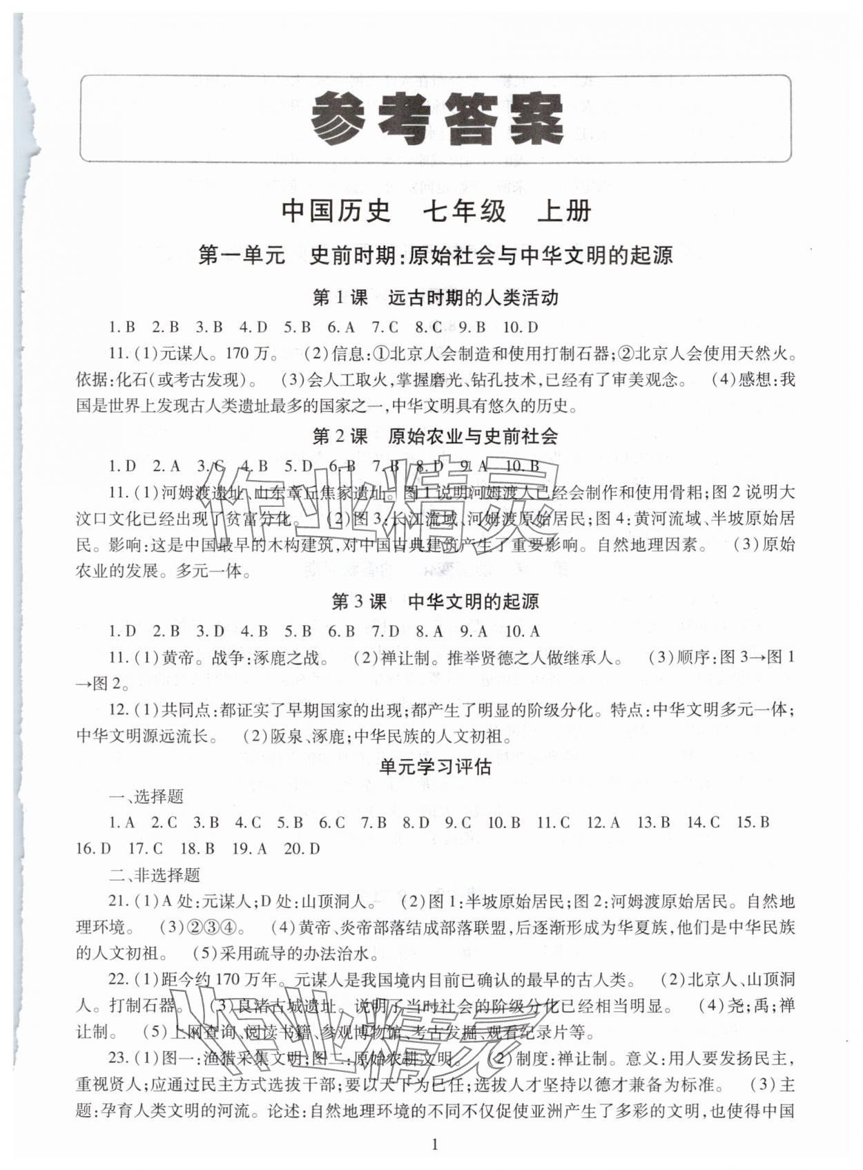 2025年智慧学习明天出版社七年级历史上册人教版 第1页
