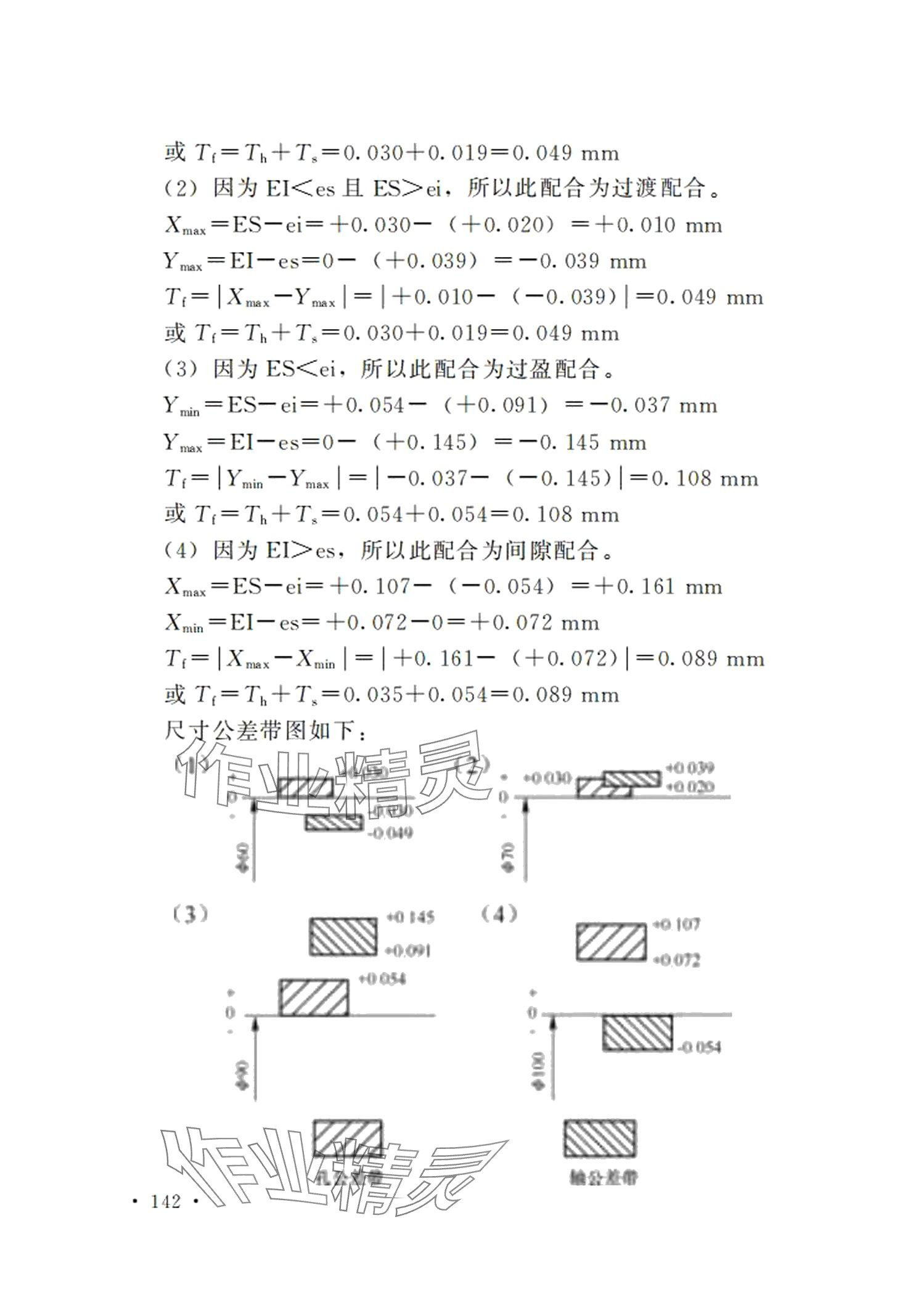 2024年極限配合與技術(shù)測量基礎(chǔ)習(xí)題冊第五版 第6頁