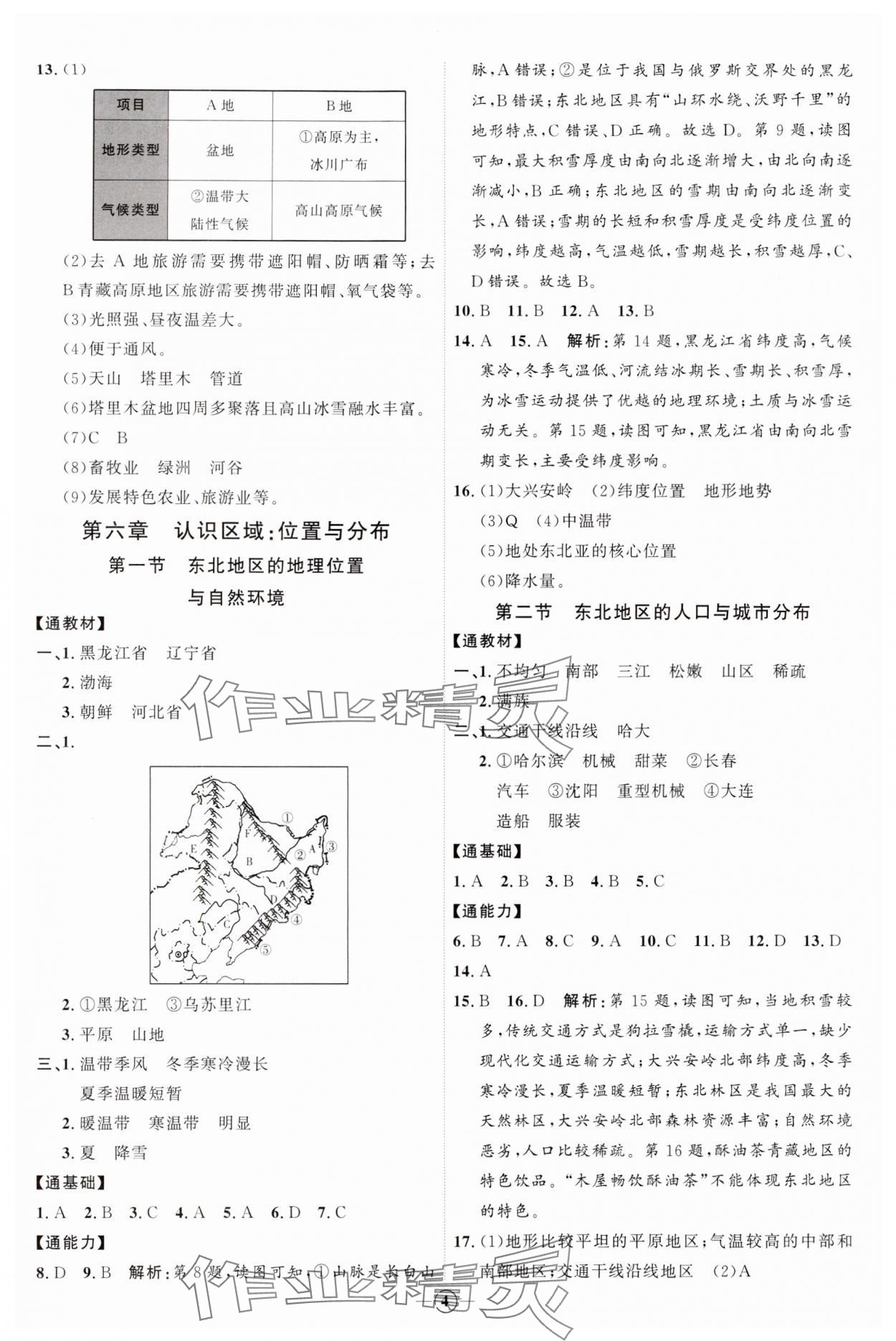 2024年優(yōu)加學(xué)案課時通八年級地理下冊湘教版H版 參考答案第4頁