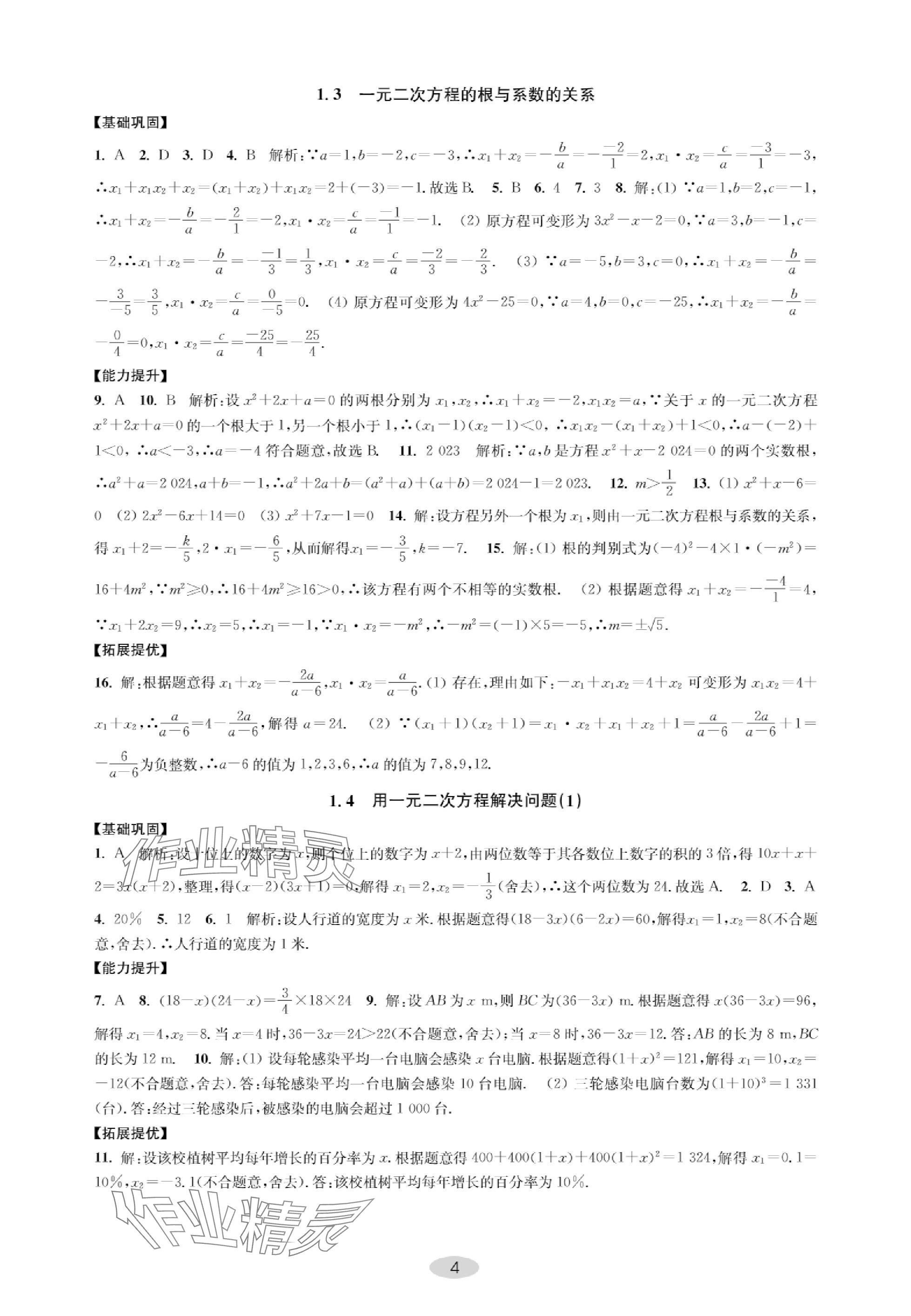2023年關鍵能力進階九年級數學上冊蘇科版 參考答案第4頁
