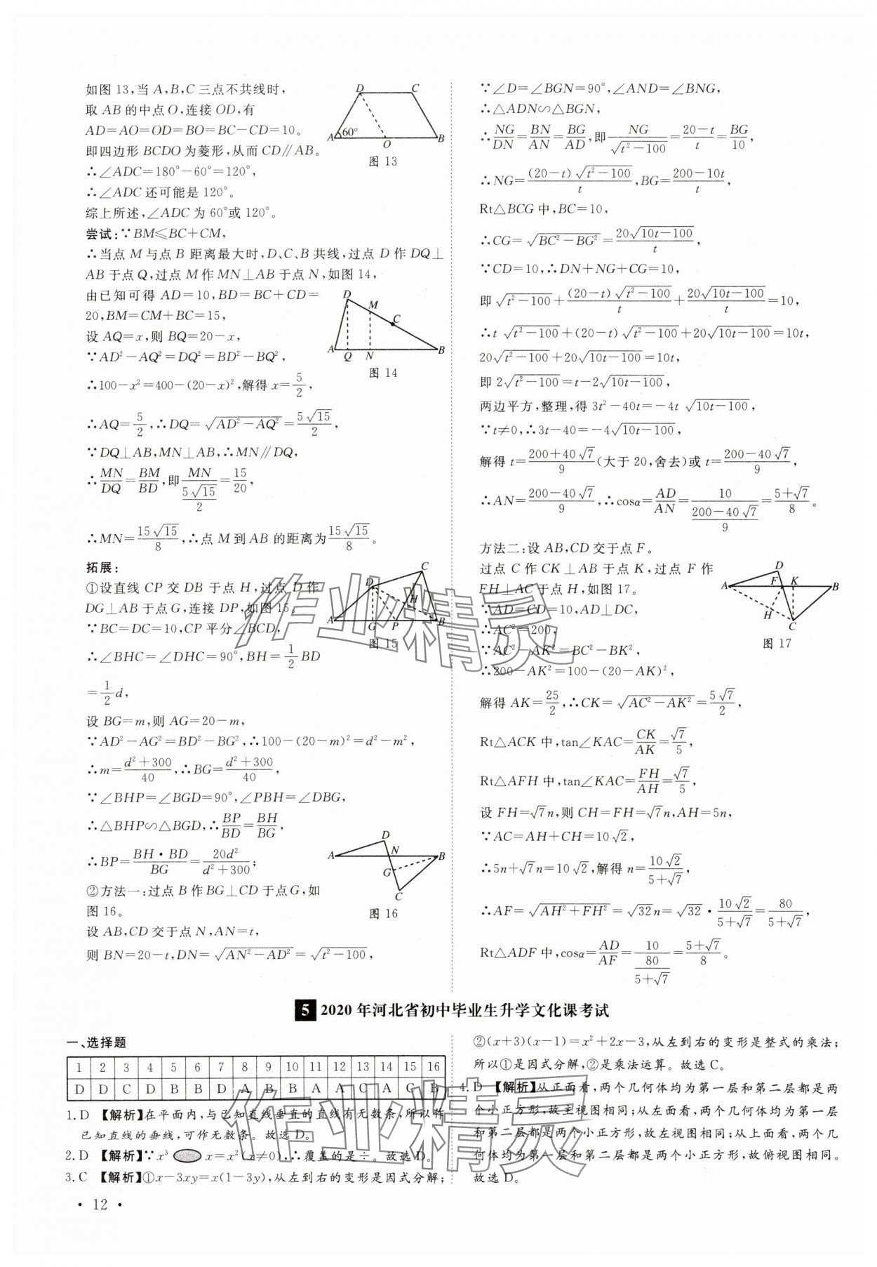 2025年38套中考必備卷數(shù)學(xué)河北專版 參考答案第12頁