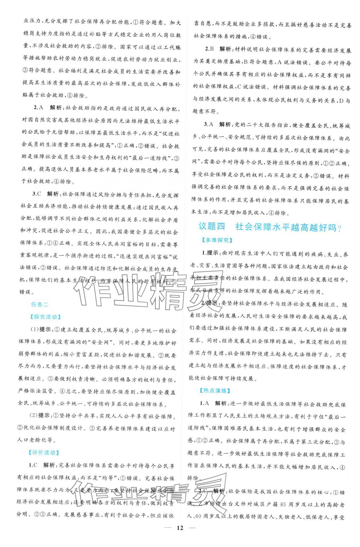 2024年新課程同步練習(xí)冊(cè)道德與法治必修2人教版 參考答案第12頁(yè)