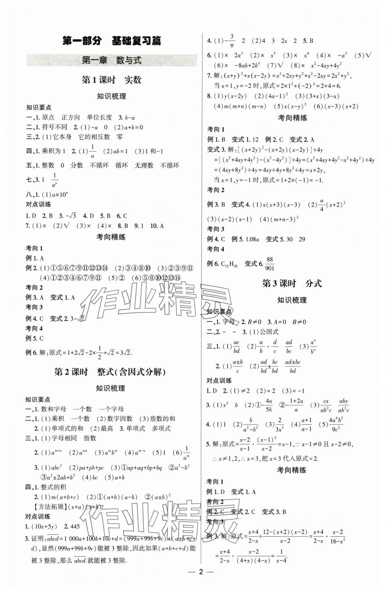 2025年直擊中考初中全能優(yōu)化復(fù)習(xí)數(shù)學(xué)內(nèi)蒙古專版 參考答案第1頁(yè)