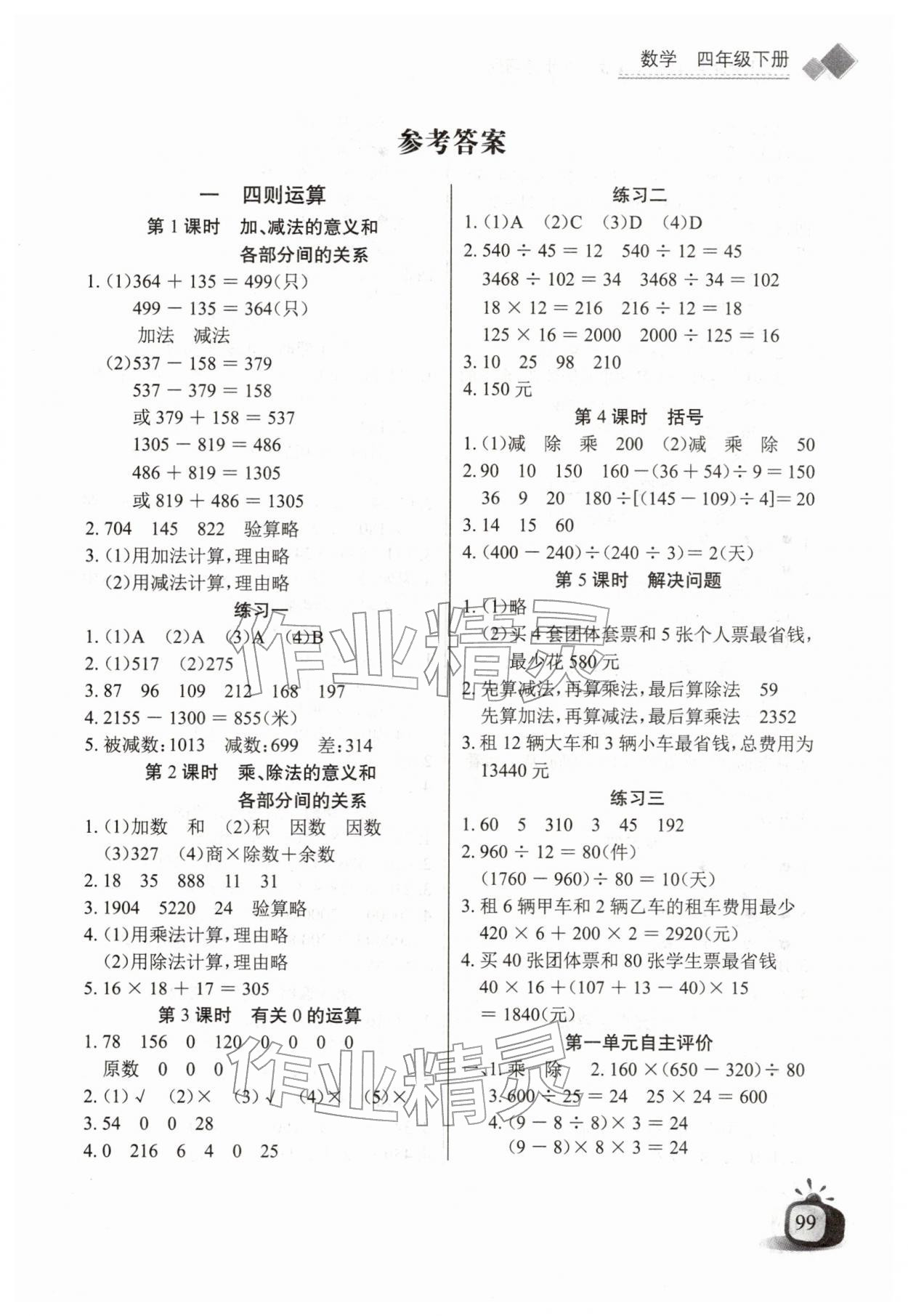 2026年长江全能学案同步练习册四年级数学下册人教版&nbsp;第1页
