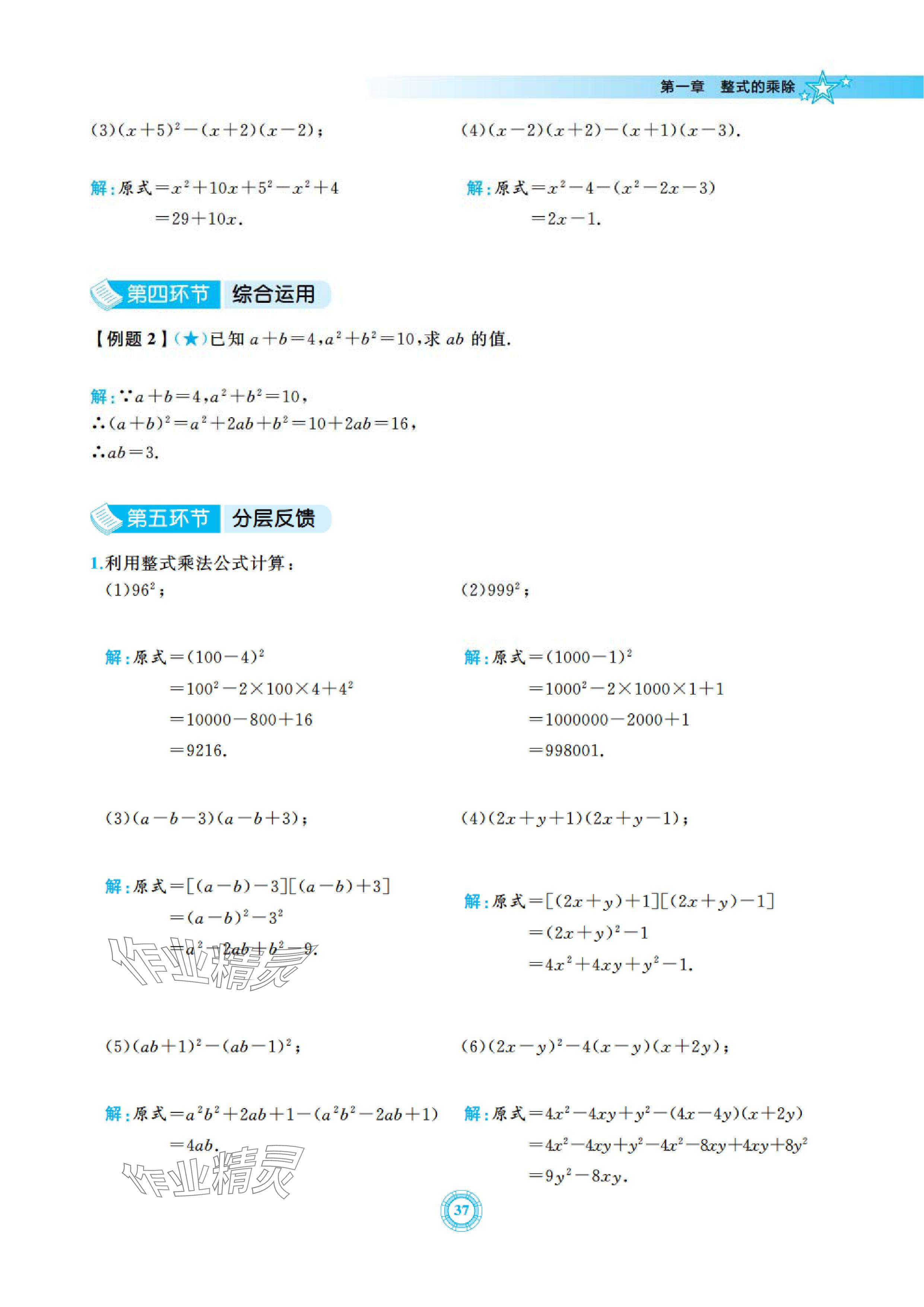 2024年五環(huán)導(dǎo)學(xué)七年級(jí)數(shù)學(xué)下冊(cè)北師大版 參考答案第37頁