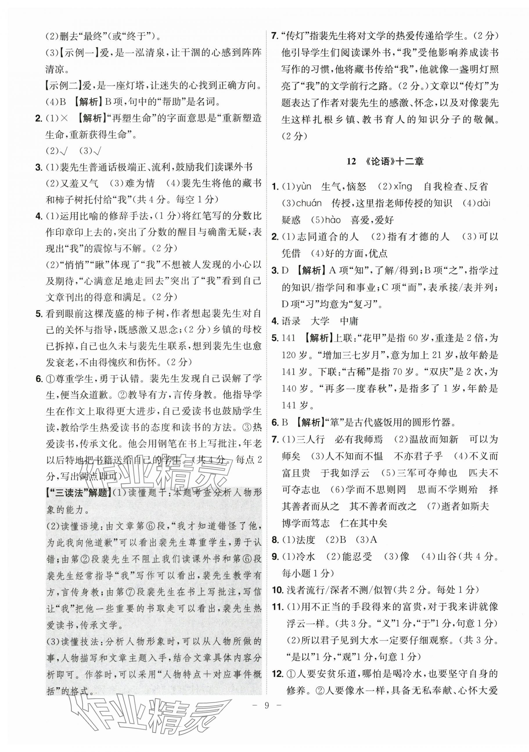 2025年课时A计划七年级语文上册人教版 第9页