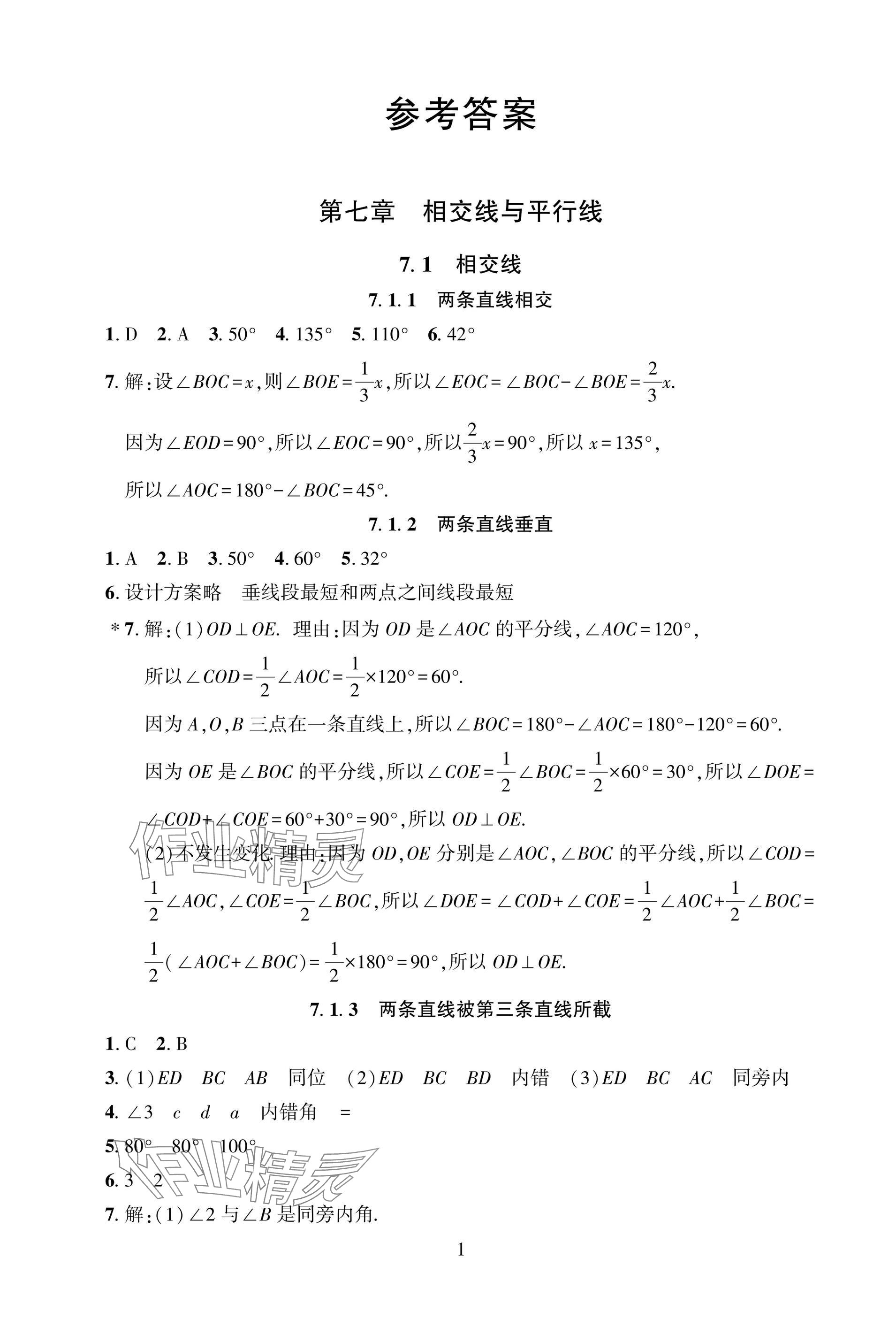 2025年配套综合练习甘肃七年级数学下册人教版 参考答案第1页