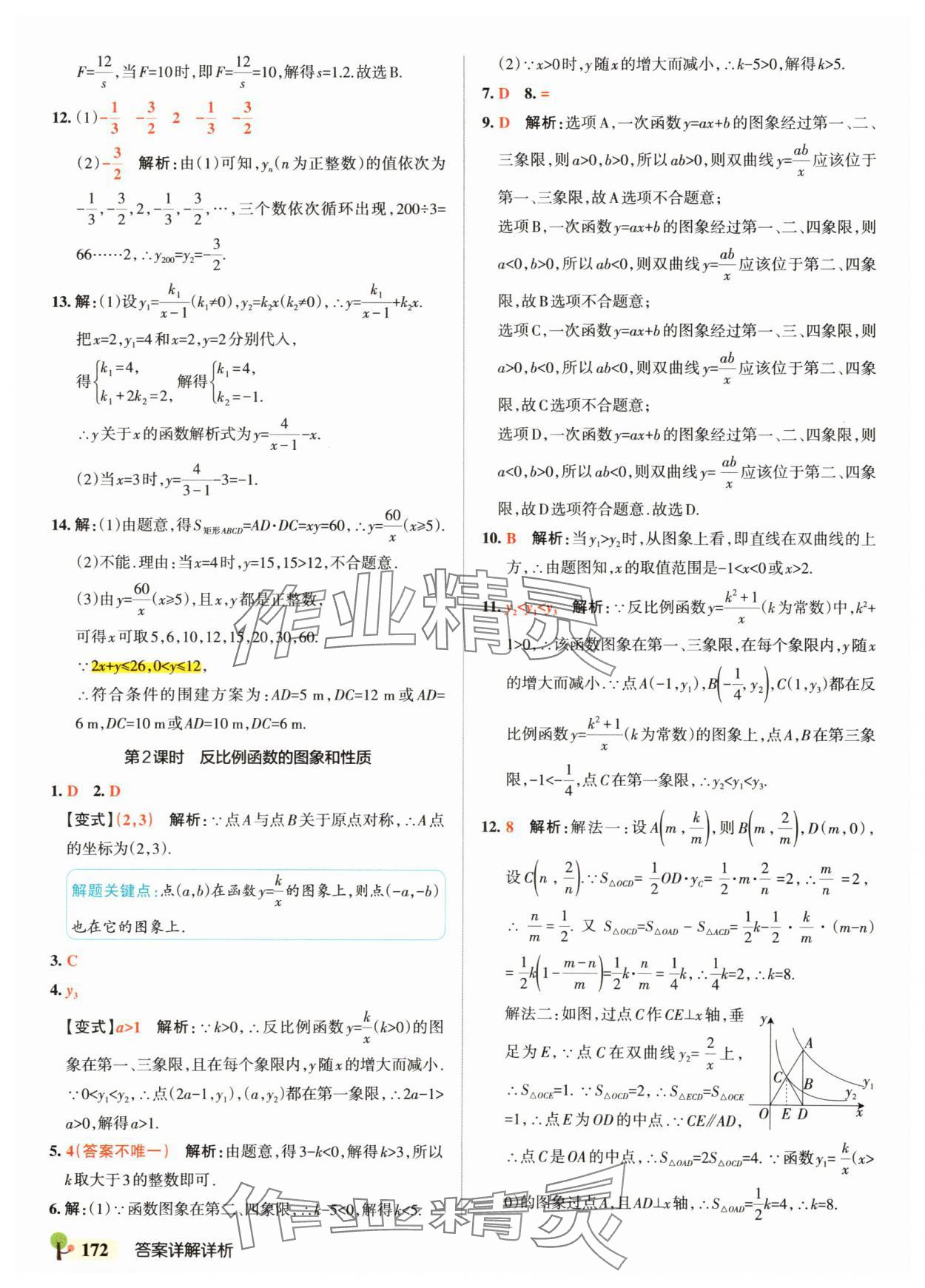 2025年绿卡初中创新题九年级数学全一册沪科版安徽专版&nbsp;参考答案第18页