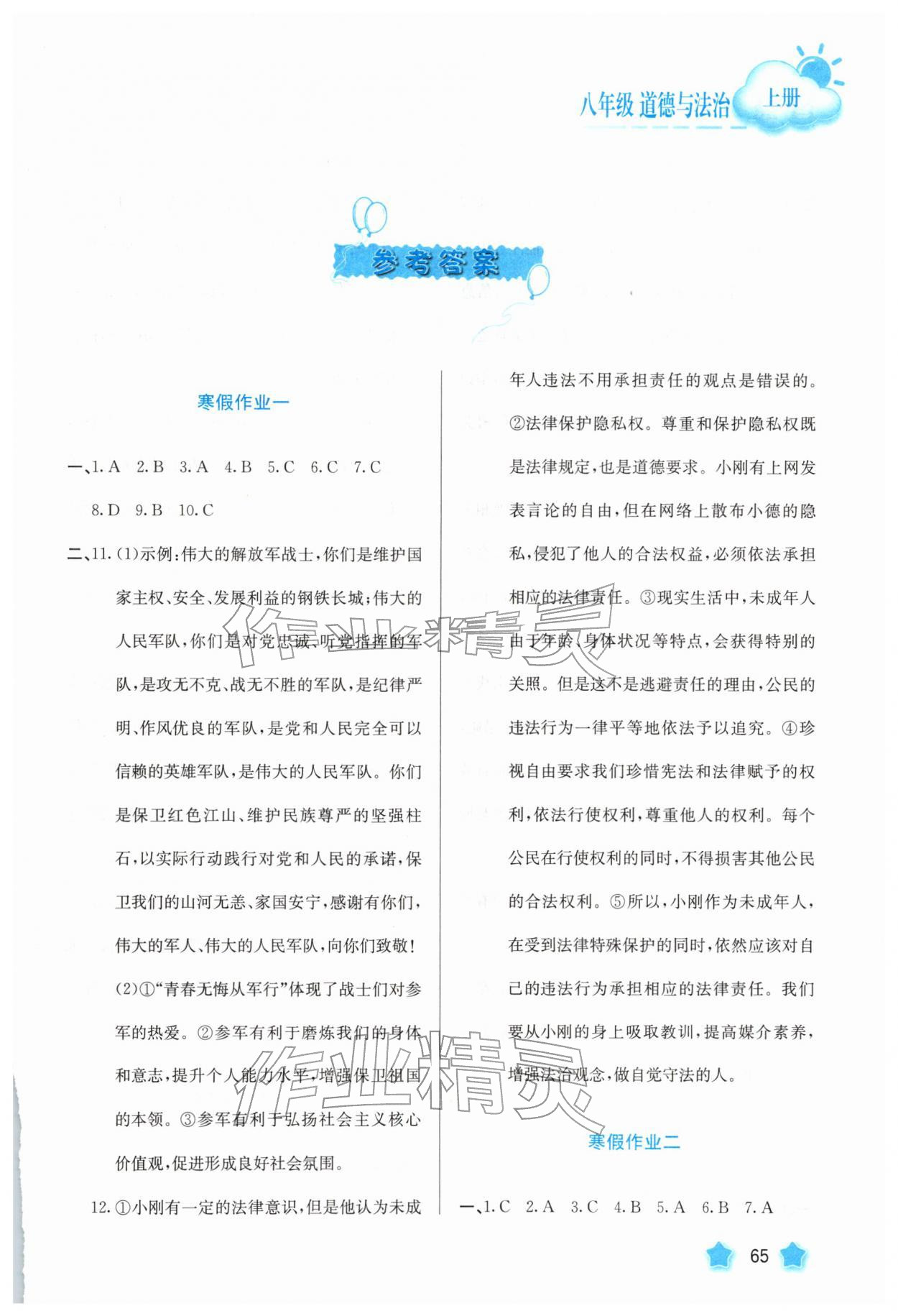 2026年智慧园地河北美术出版社八年级道德与法治上册人教版&nbsp;第1页