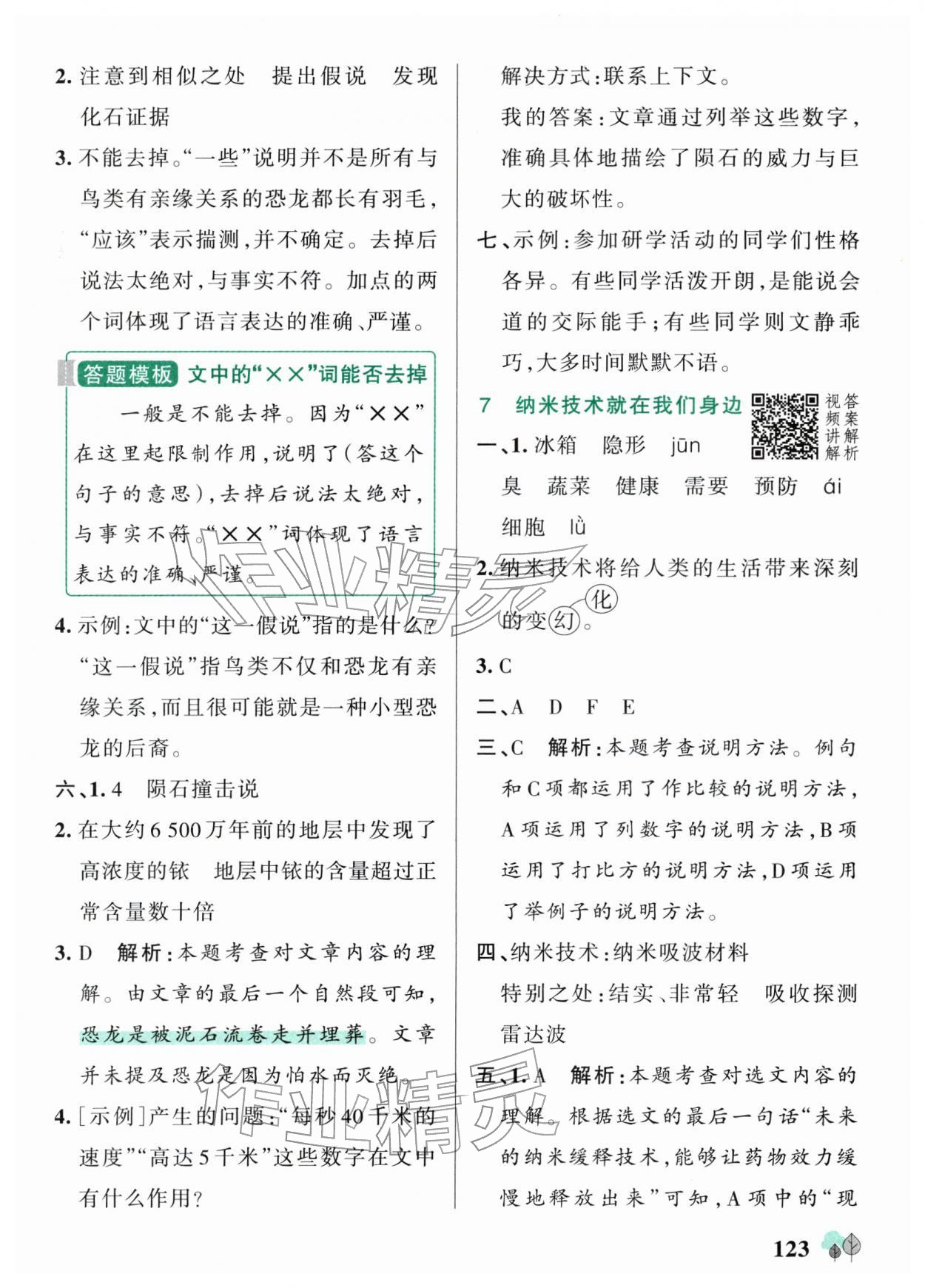 2026年绿卡提优特训四年级语文下册人教版江苏专版&nbsp;参考答案第7页
