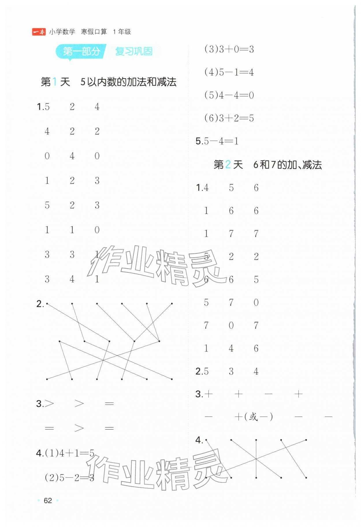 2026年一本小学数学寒假口算一年级人教版&nbsp;参考答案第1页