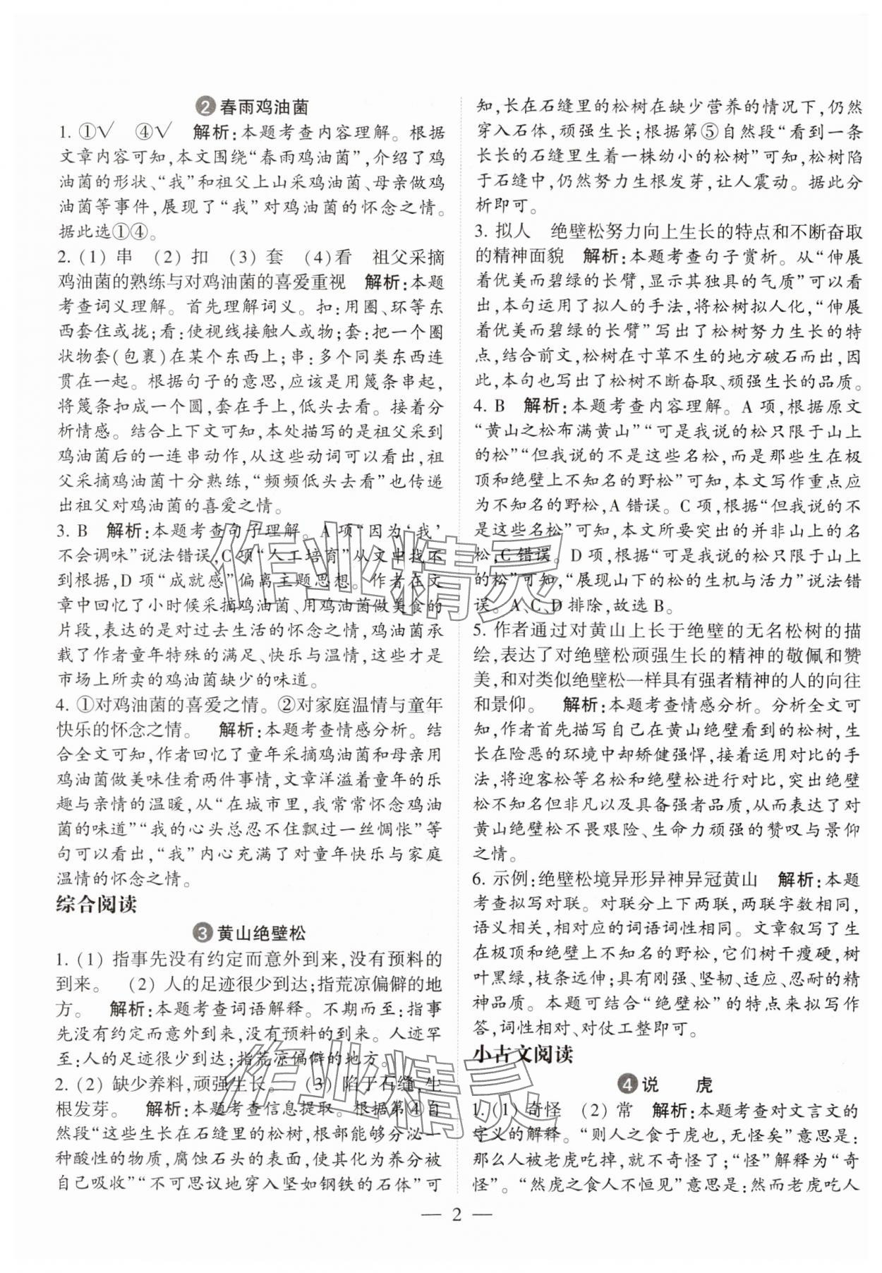 2023年經(jīng)綸學典學霸同步閱讀五年級語文上冊人教版 參考答案第2頁