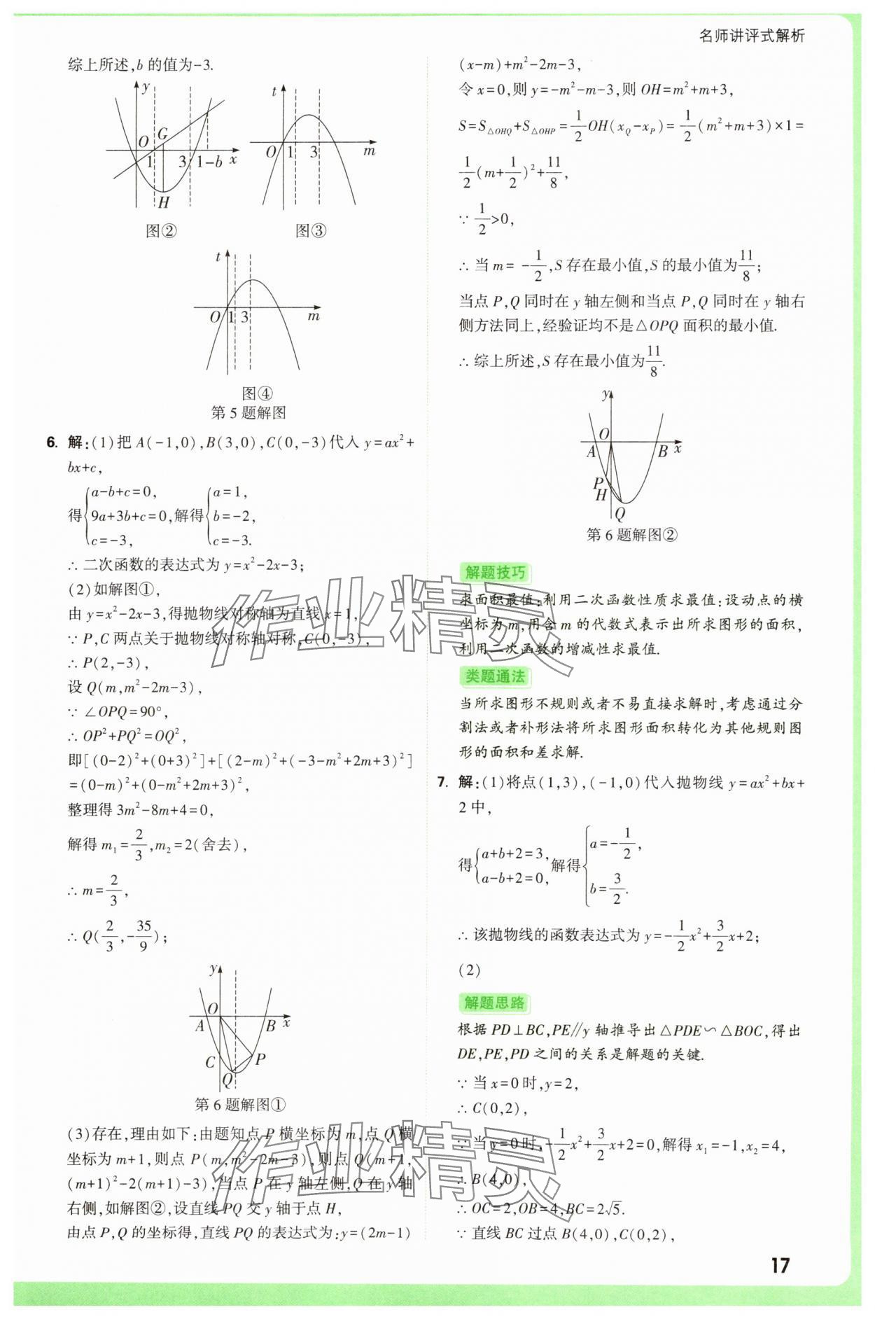 2025年萬(wàn)唯中考真題分類(lèi)中考數(shù)學(xué) 參考答案第17頁(yè)