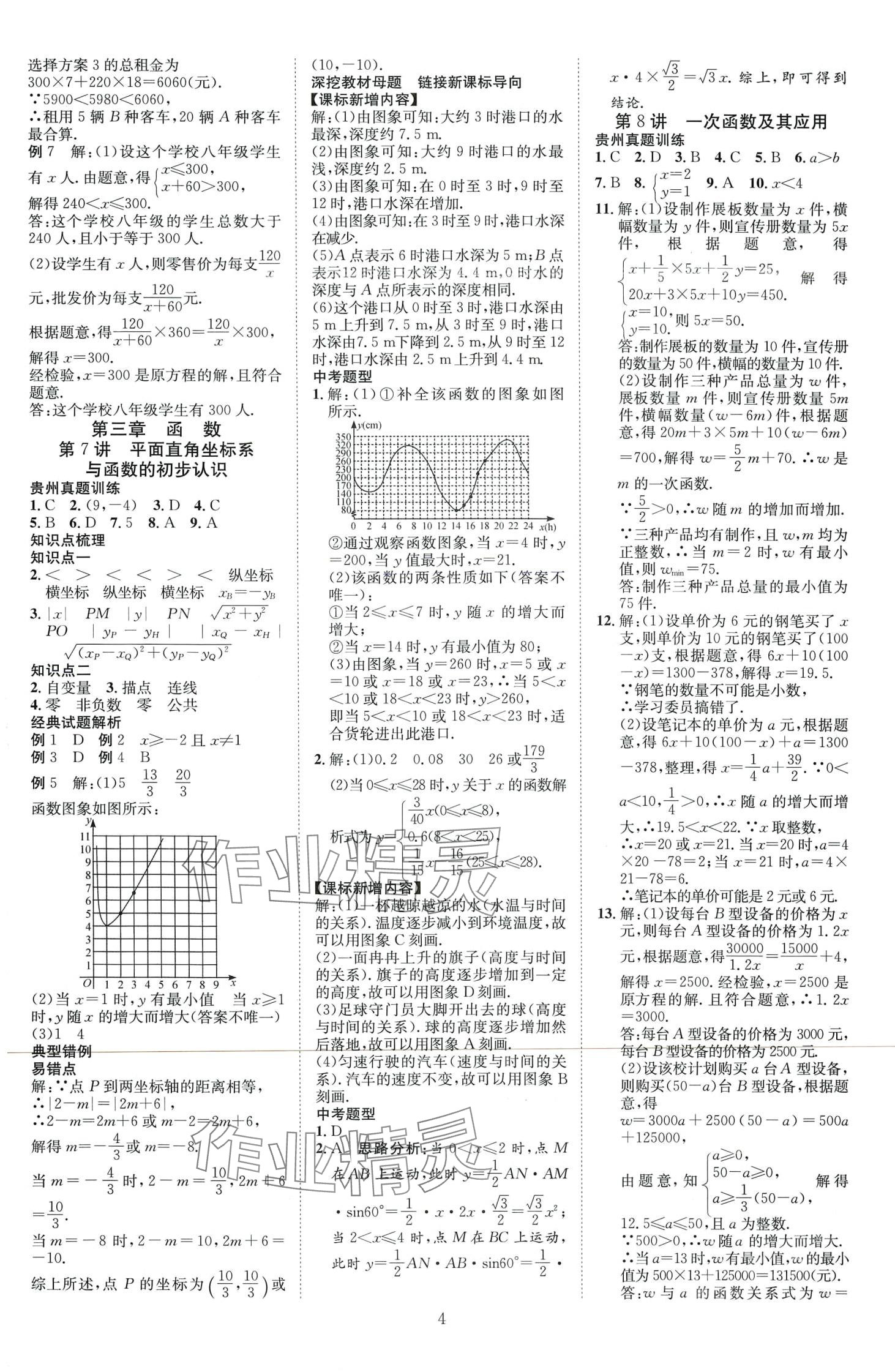 2024年暢行中考數學中考貴州專版 第4頁