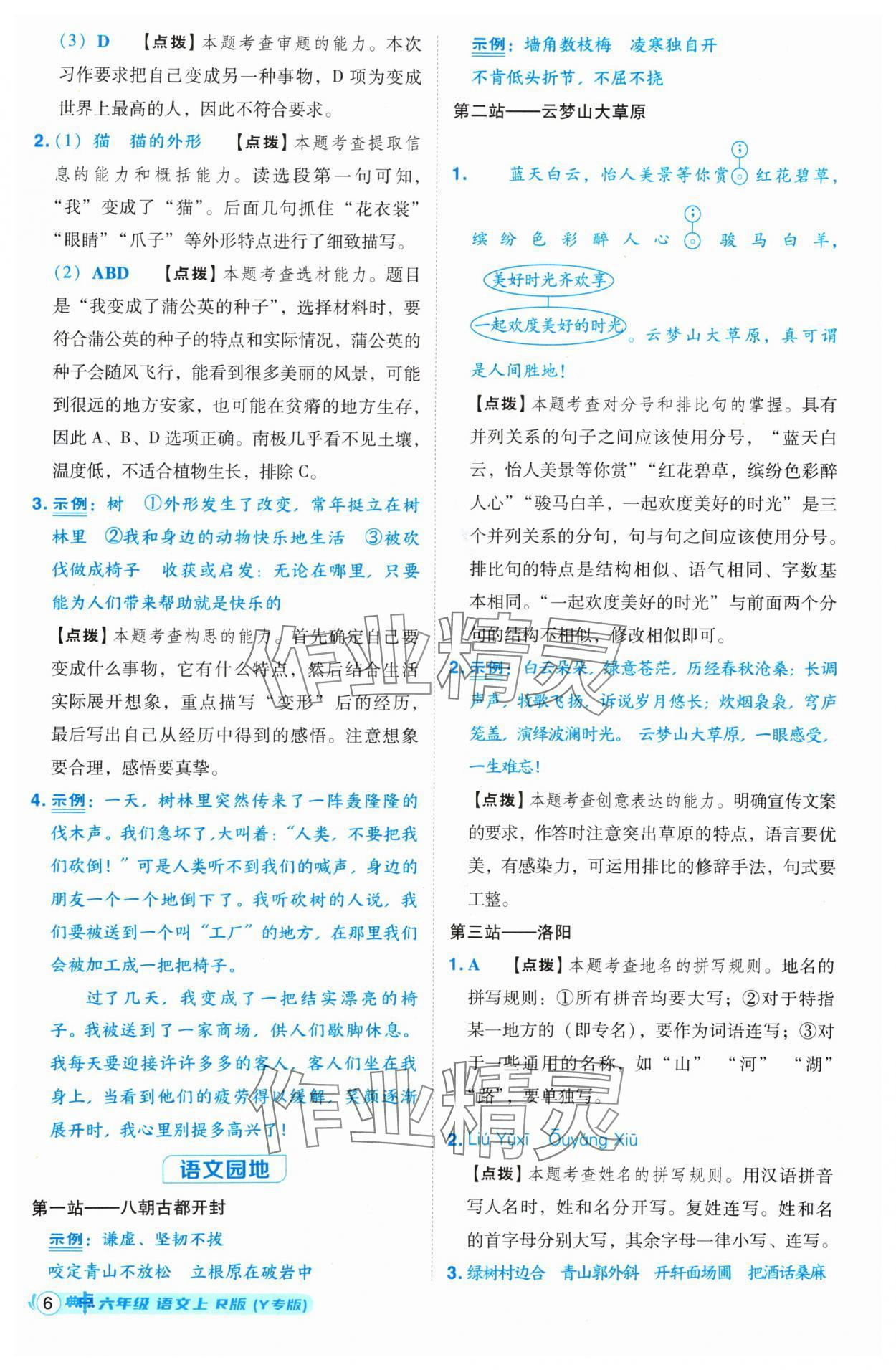 2024年綜合應用創(chuàng)新題典中點六年級語文上冊人教版（Y專版）寧夏專版 第6頁