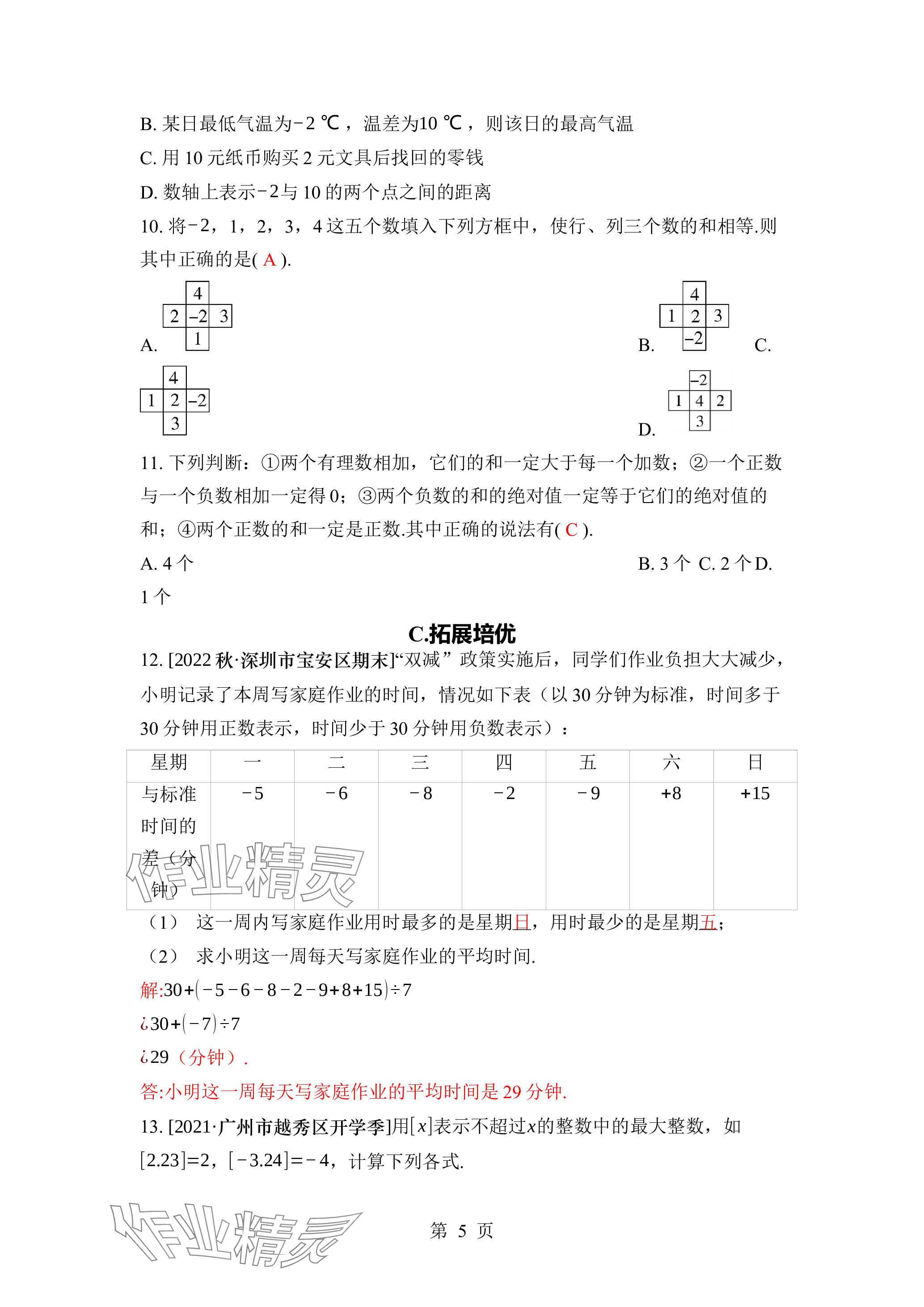 2023年廣東名師講練通七年級數(shù)學(xué)上冊北師大版深圳專版 參考答案第18頁