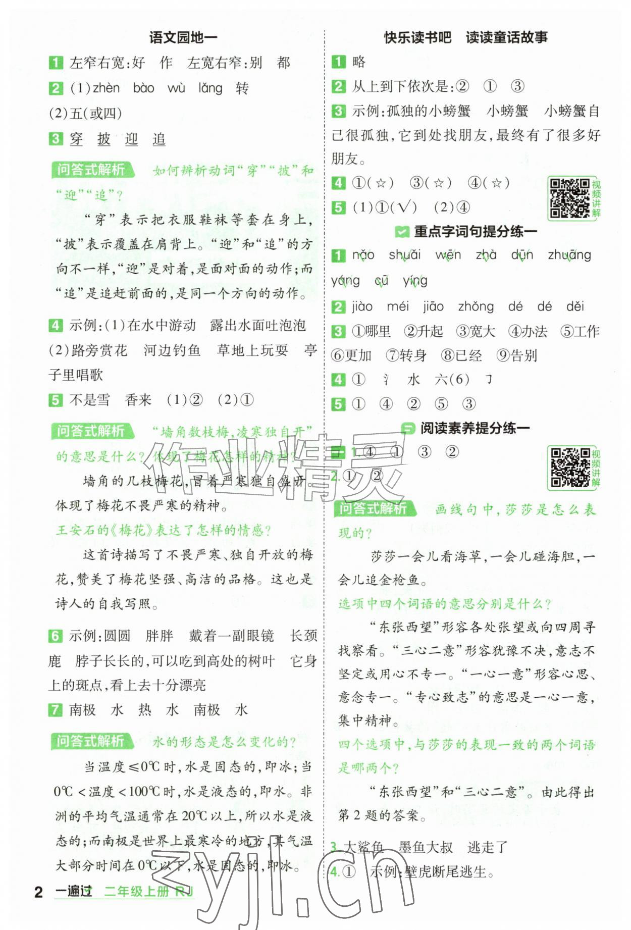 2026年一遍过二年级语文上册人教版&nbsp;参考答案第2页