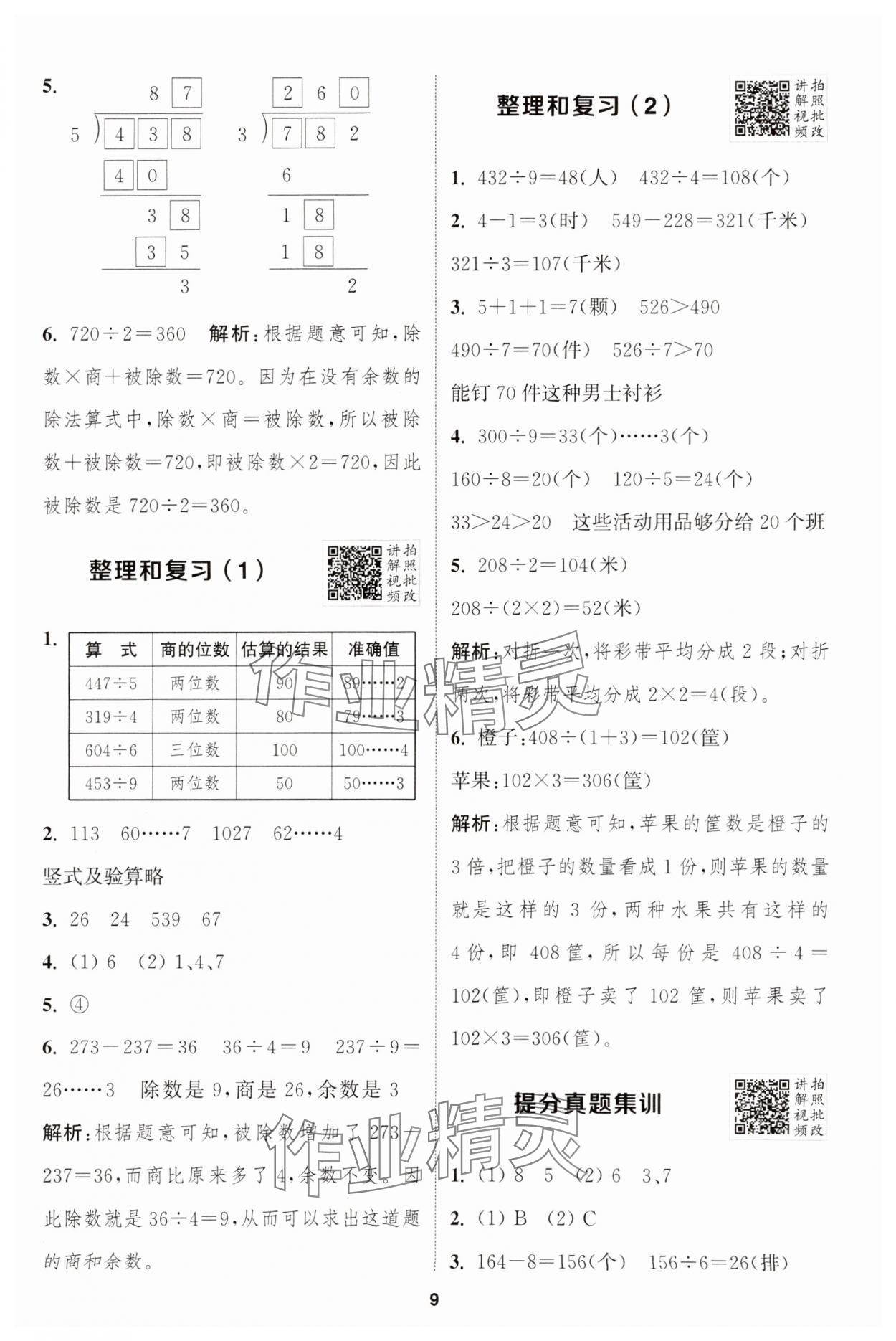 2025年拔尖特訓(xùn)三年級(jí)數(shù)學(xué)下冊(cè)人教版 參考答案第9頁(yè)