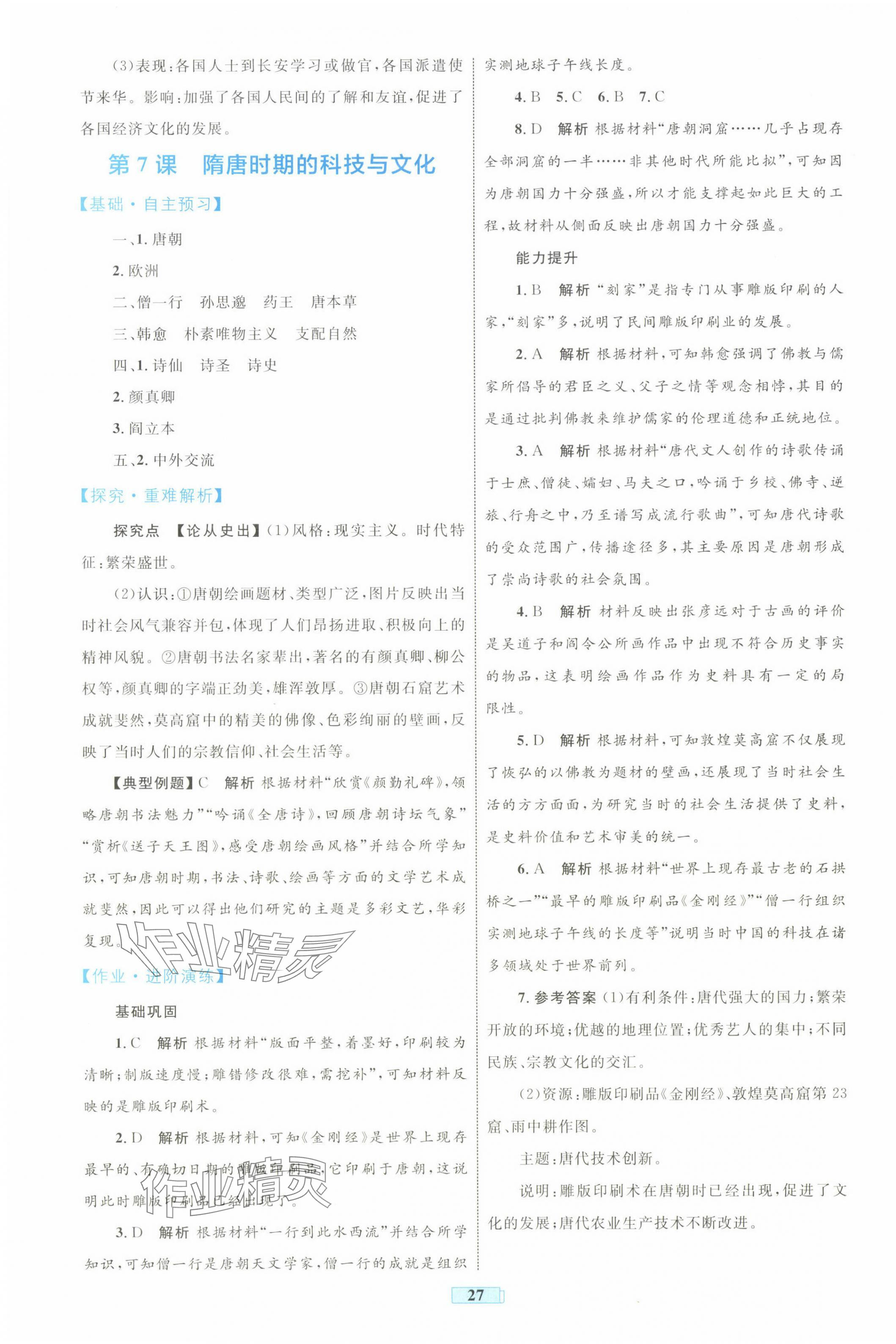 2025年同步學習目標與檢測七年級歷史下冊人教版 第7頁