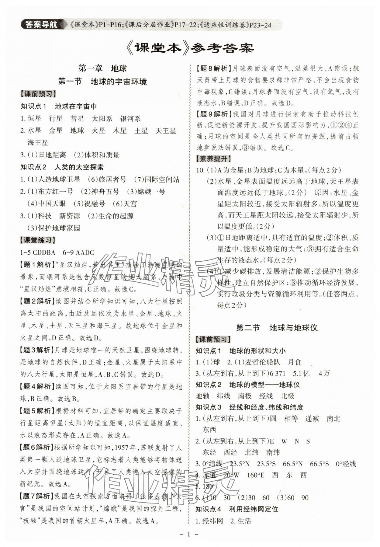 2025年同步冲刺七年级地理上册人教版 第1页
